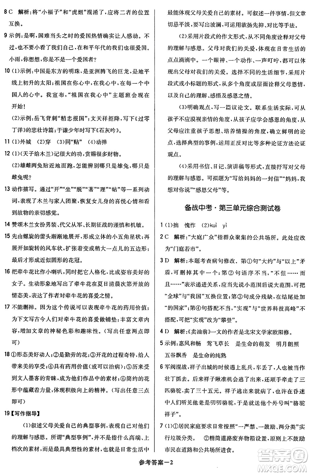 北京教育出版社2024年春1+1輕巧奪冠優(yōu)化訓(xùn)練七年級語文下冊人教版答案