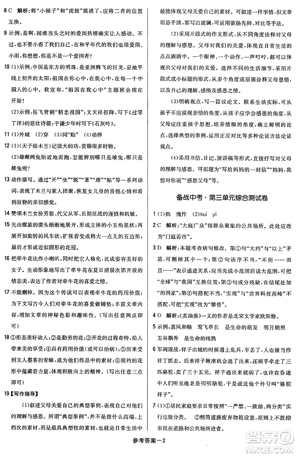 北京教育出版社2024年春1+1輕巧奪冠優(yōu)化訓(xùn)練七年級語文下冊人教版答案