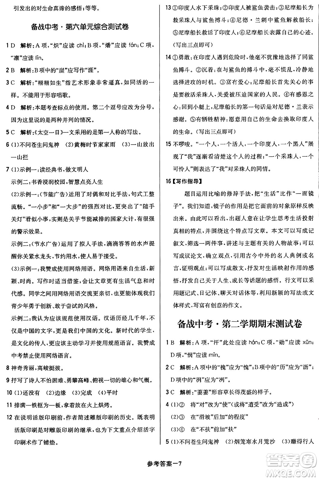 北京教育出版社2024年春1+1輕巧奪冠優(yōu)化訓(xùn)練七年級語文下冊人教版答案