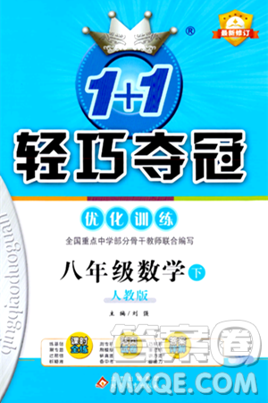 北京教育出版社2024年春1+1輕巧奪冠優(yōu)化訓(xùn)練八年級(jí)數(shù)學(xué)下冊(cè)人教版答案