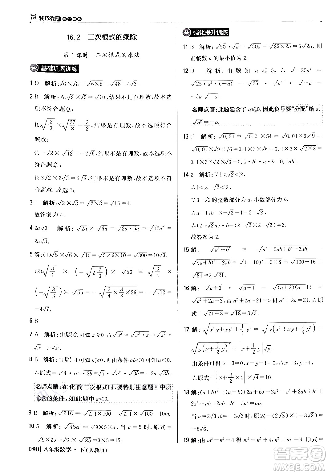 北京教育出版社2024年春1+1輕巧奪冠優(yōu)化訓(xùn)練八年級(jí)數(shù)學(xué)下冊(cè)人教版答案