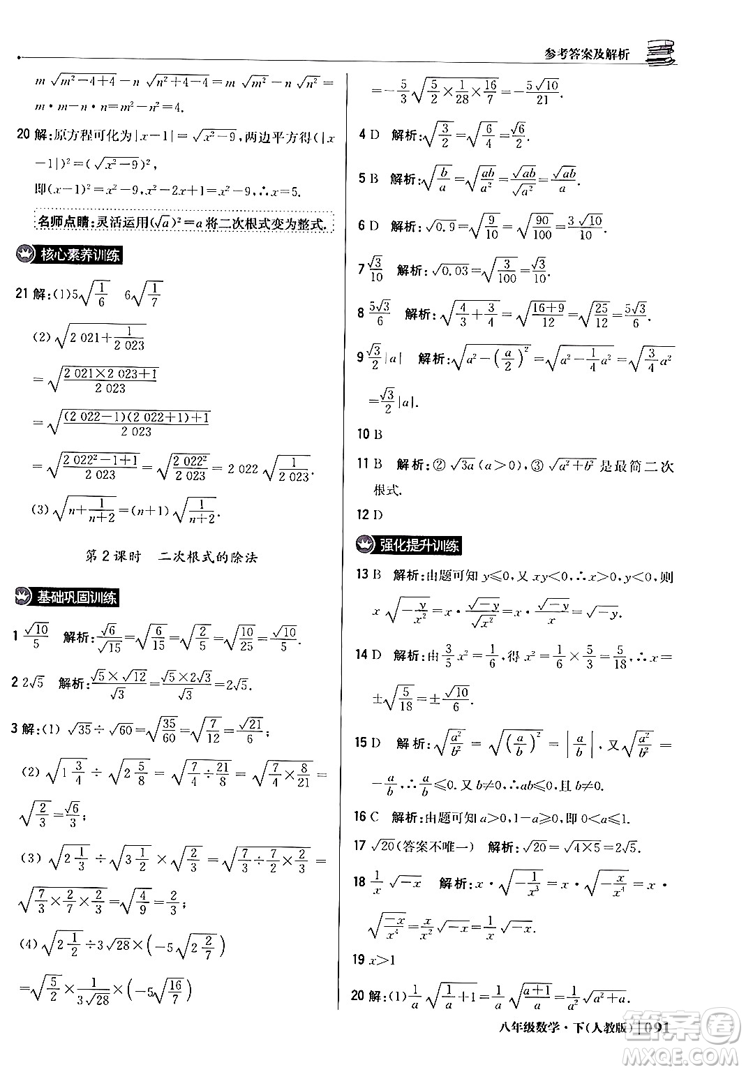 北京教育出版社2024年春1+1輕巧奪冠優(yōu)化訓(xùn)練八年級(jí)數(shù)學(xué)下冊(cè)人教版答案
