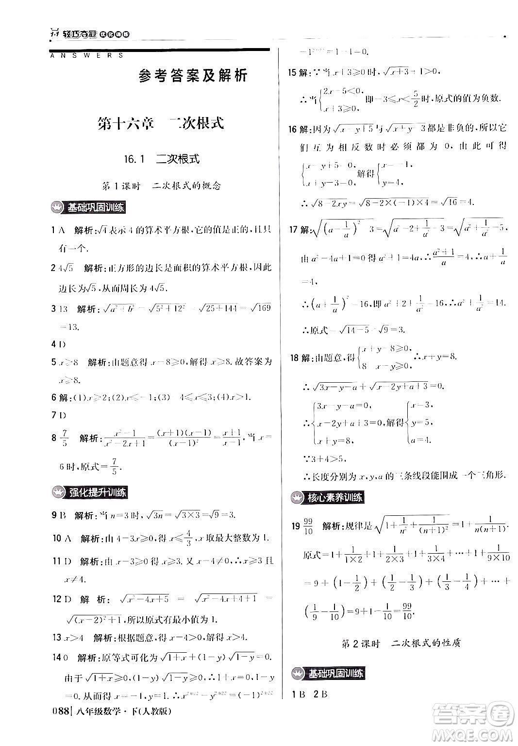 北京教育出版社2024年春1+1輕巧奪冠優(yōu)化訓(xùn)練八年級(jí)數(shù)學(xué)下冊(cè)人教版答案