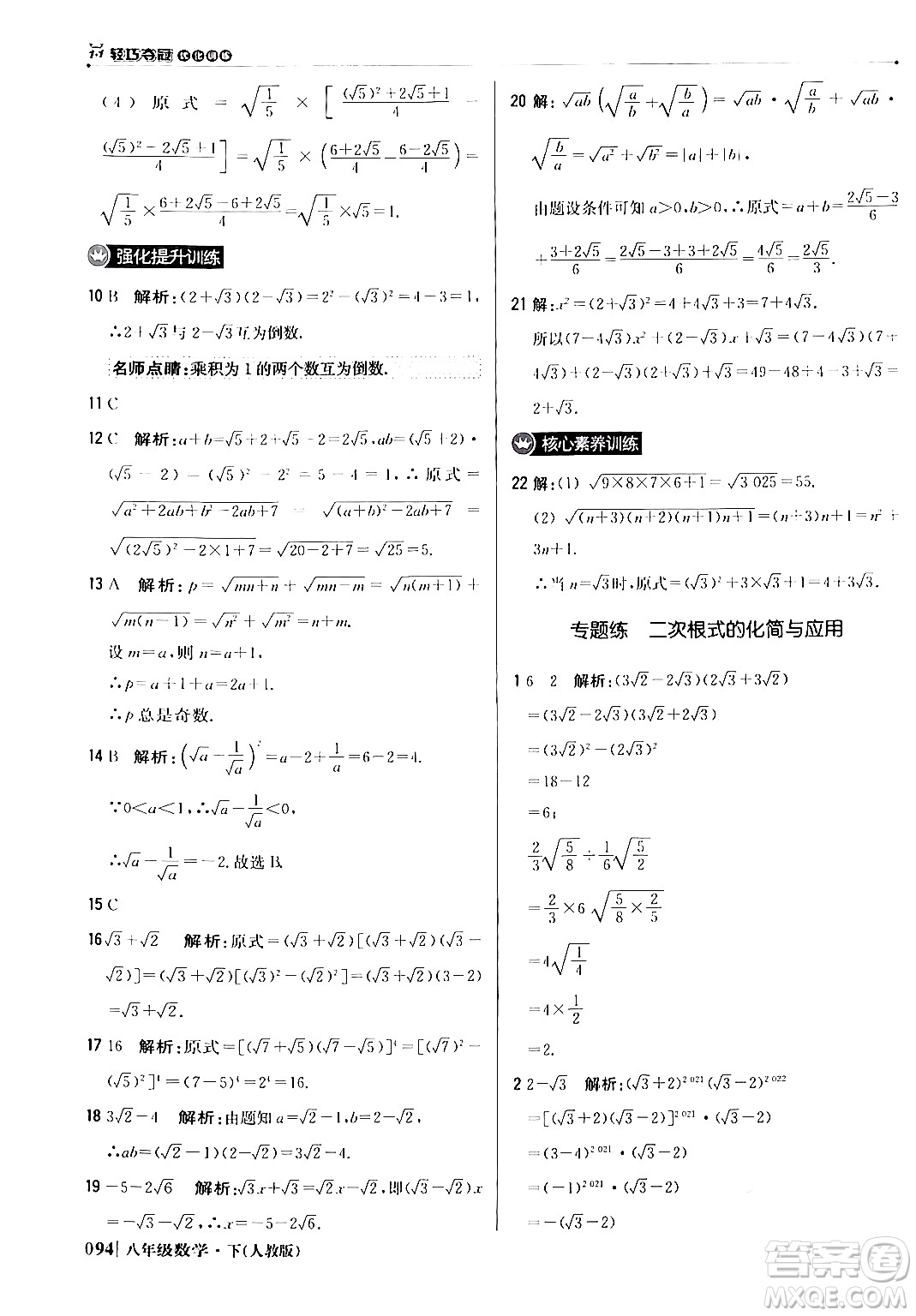 北京教育出版社2024年春1+1輕巧奪冠優(yōu)化訓(xùn)練八年級(jí)數(shù)學(xué)下冊(cè)人教版答案