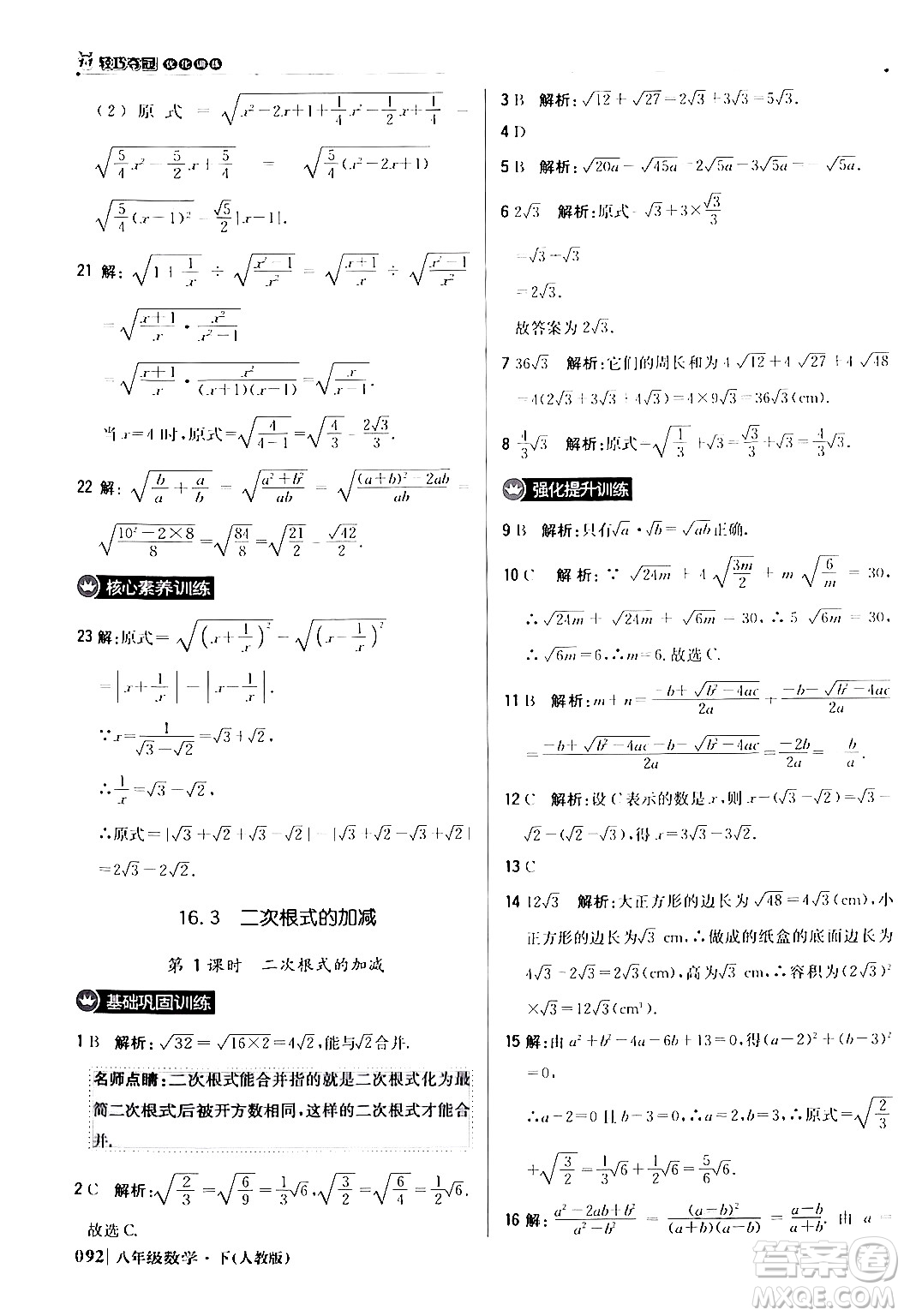 北京教育出版社2024年春1+1輕巧奪冠優(yōu)化訓(xùn)練八年級(jí)數(shù)學(xué)下冊(cè)人教版答案