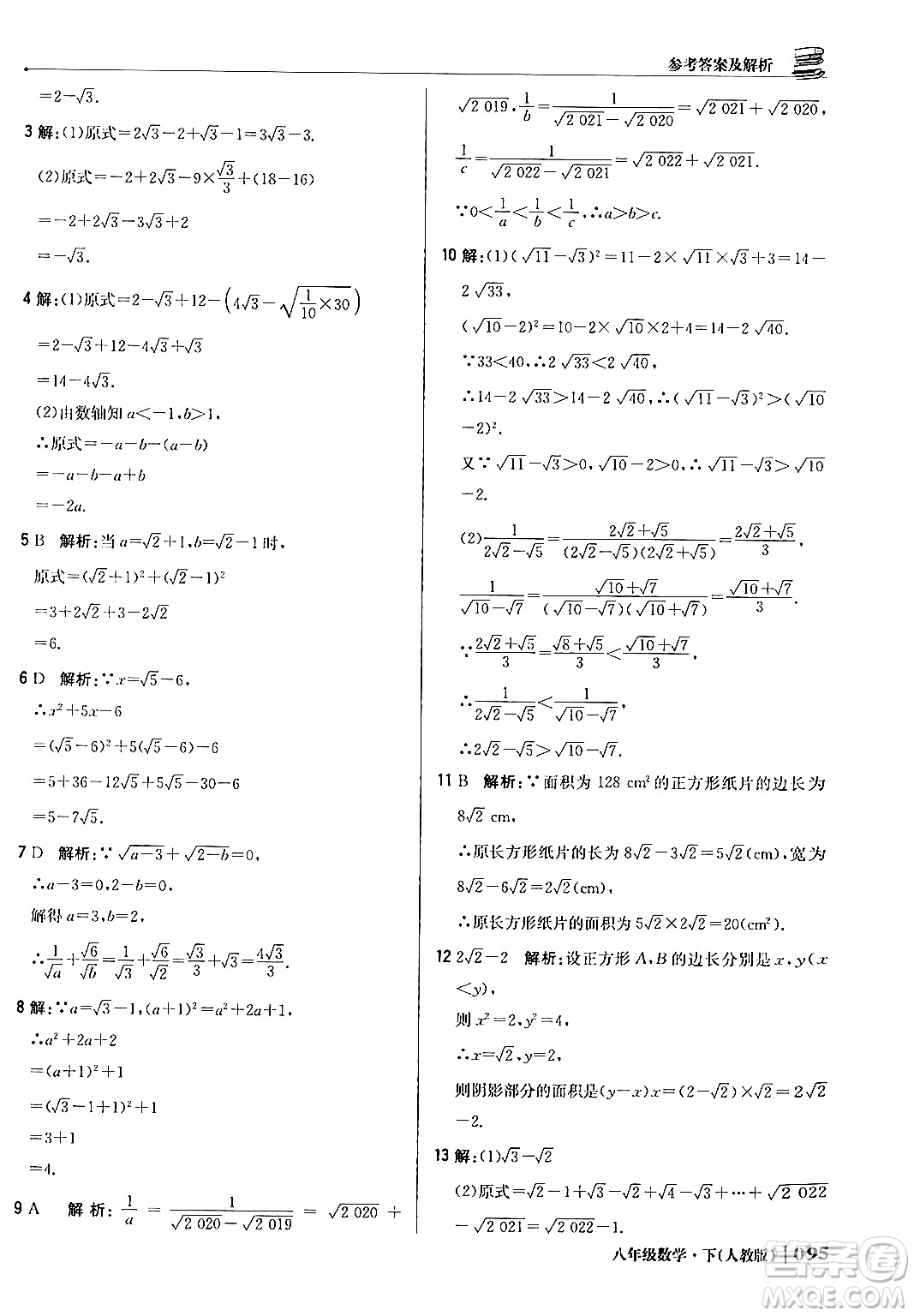 北京教育出版社2024年春1+1輕巧奪冠優(yōu)化訓(xùn)練八年級(jí)數(shù)學(xué)下冊(cè)人教版答案