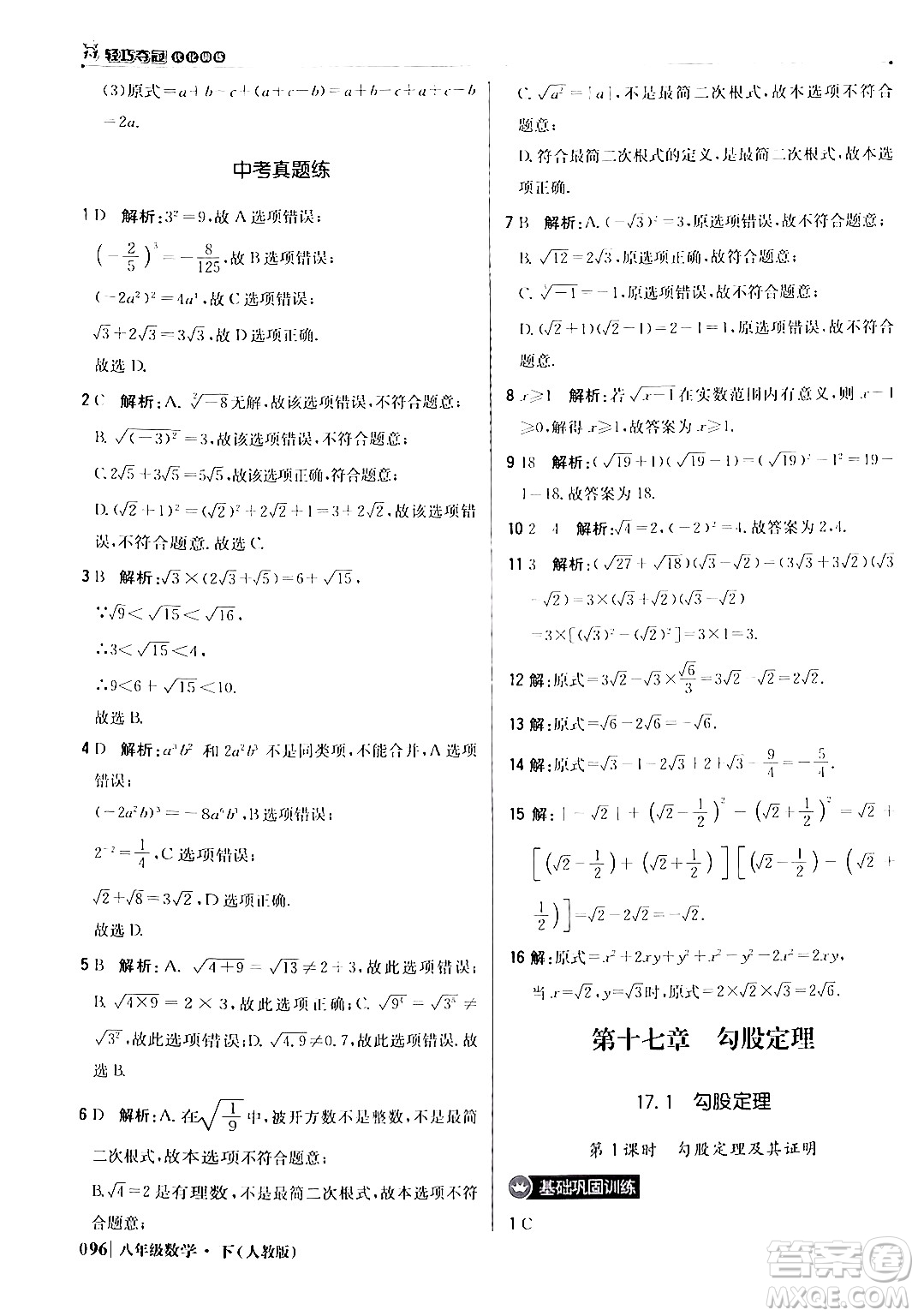 北京教育出版社2024年春1+1輕巧奪冠優(yōu)化訓(xùn)練八年級(jí)數(shù)學(xué)下冊(cè)人教版答案
