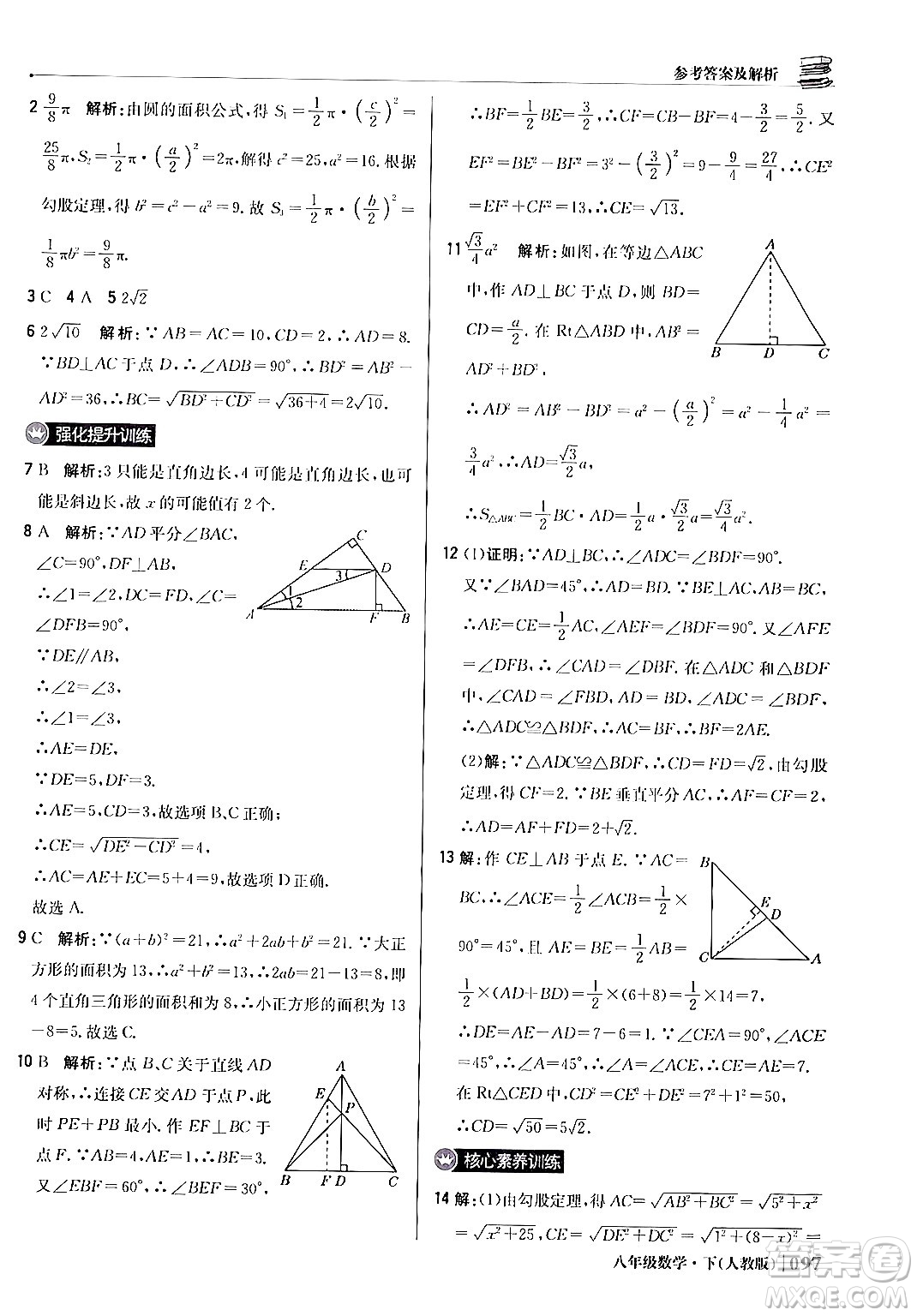 北京教育出版社2024年春1+1輕巧奪冠優(yōu)化訓(xùn)練八年級(jí)數(shù)學(xué)下冊(cè)人教版答案