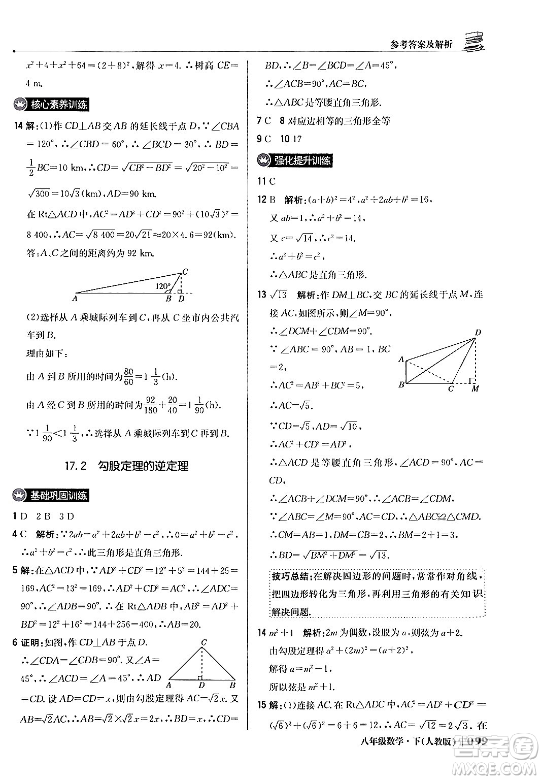 北京教育出版社2024年春1+1輕巧奪冠優(yōu)化訓(xùn)練八年級(jí)數(shù)學(xué)下冊(cè)人教版答案