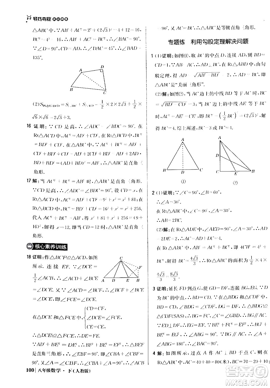 北京教育出版社2024年春1+1輕巧奪冠優(yōu)化訓(xùn)練八年級(jí)數(shù)學(xué)下冊(cè)人教版答案