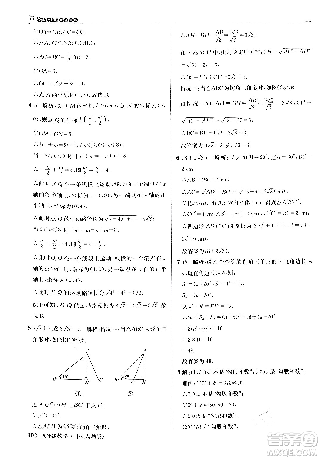 北京教育出版社2024年春1+1輕巧奪冠優(yōu)化訓(xùn)練八年級(jí)數(shù)學(xué)下冊(cè)人教版答案