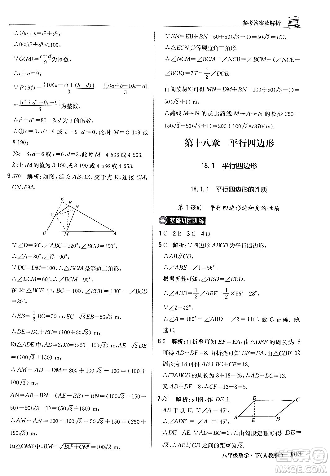北京教育出版社2024年春1+1輕巧奪冠優(yōu)化訓(xùn)練八年級(jí)數(shù)學(xué)下冊(cè)人教版答案
