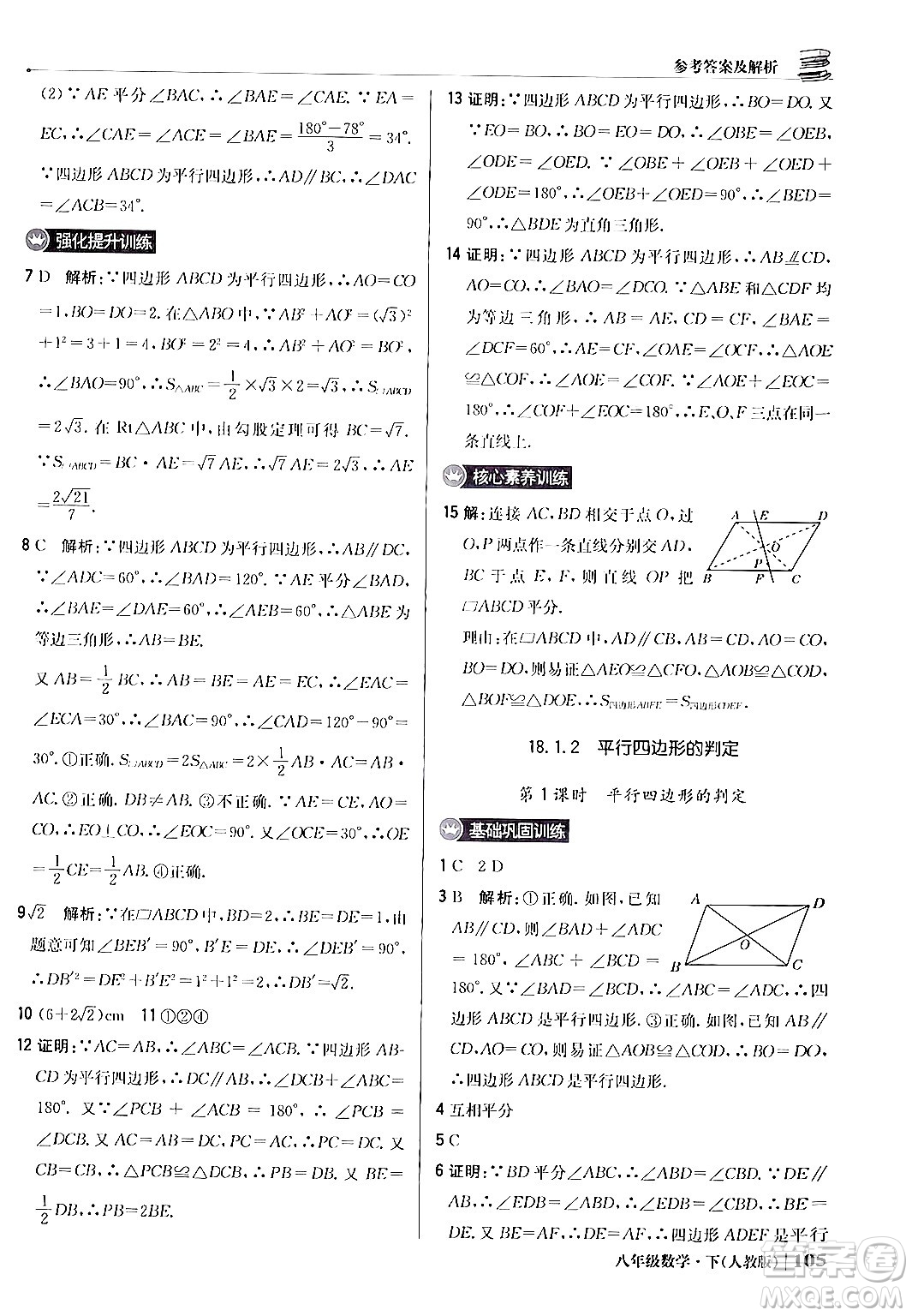 北京教育出版社2024年春1+1輕巧奪冠優(yōu)化訓(xùn)練八年級(jí)數(shù)學(xué)下冊(cè)人教版答案