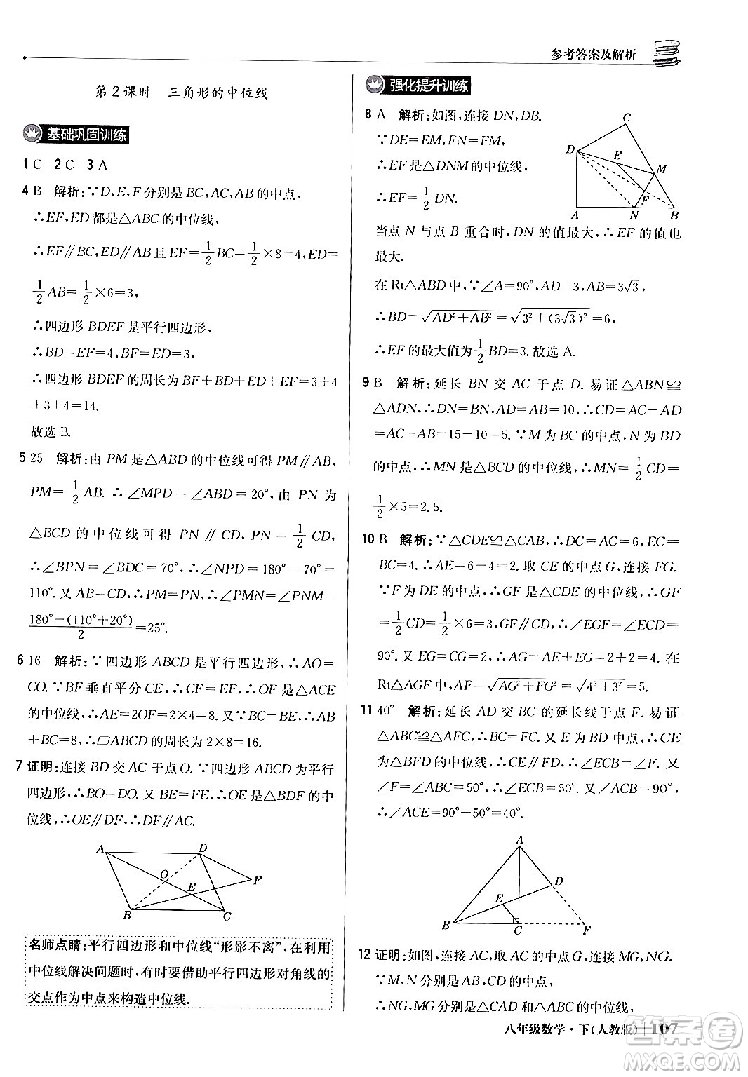 北京教育出版社2024年春1+1輕巧奪冠優(yōu)化訓(xùn)練八年級(jí)數(shù)學(xué)下冊(cè)人教版答案