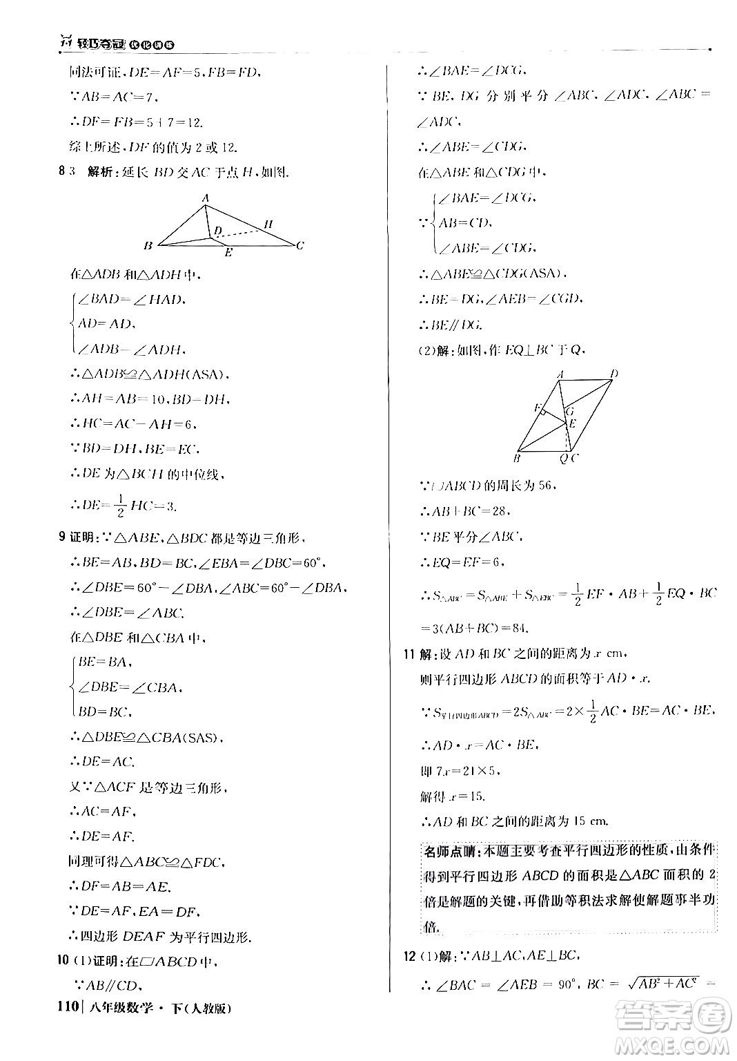 北京教育出版社2024年春1+1輕巧奪冠優(yōu)化訓(xùn)練八年級(jí)數(shù)學(xué)下冊(cè)人教版答案
