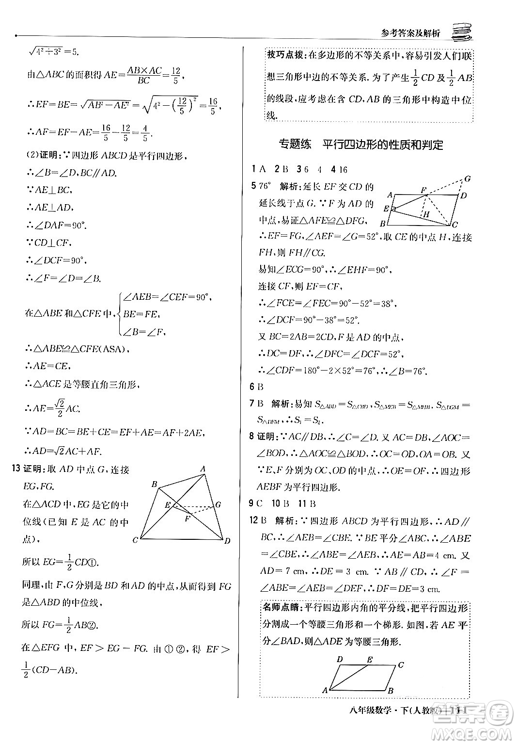 北京教育出版社2024年春1+1輕巧奪冠優(yōu)化訓(xùn)練八年級(jí)數(shù)學(xué)下冊(cè)人教版答案