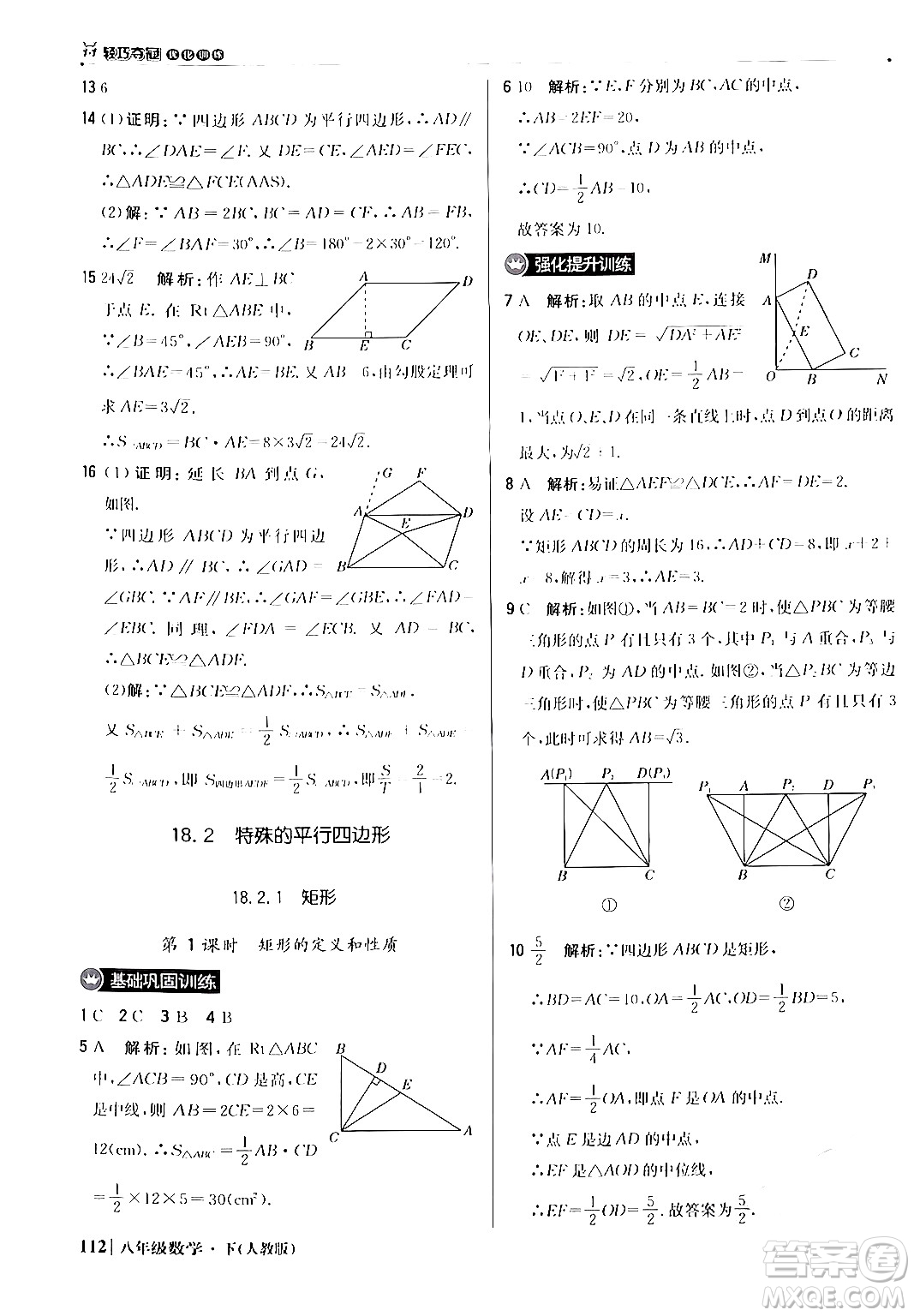 北京教育出版社2024年春1+1輕巧奪冠優(yōu)化訓(xùn)練八年級(jí)數(shù)學(xué)下冊(cè)人教版答案