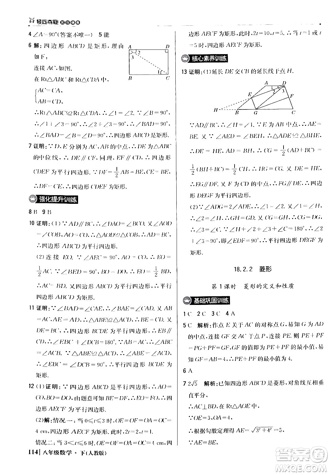 北京教育出版社2024年春1+1輕巧奪冠優(yōu)化訓(xùn)練八年級(jí)數(shù)學(xué)下冊(cè)人教版答案