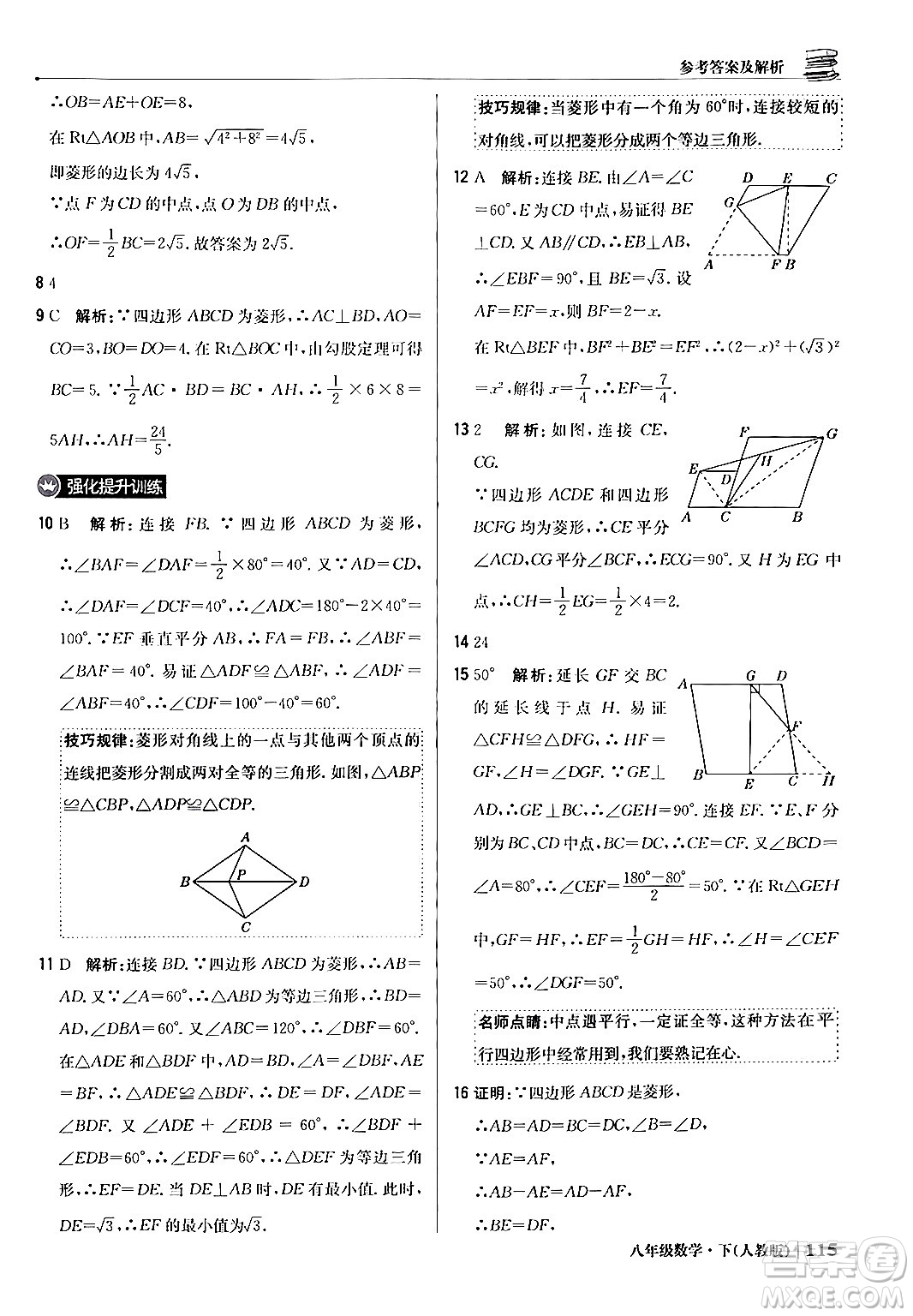 北京教育出版社2024年春1+1輕巧奪冠優(yōu)化訓(xùn)練八年級(jí)數(shù)學(xué)下冊(cè)人教版答案