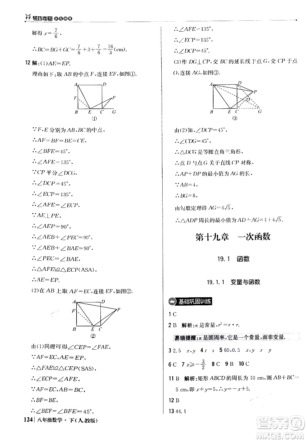 北京教育出版社2024年春1+1輕巧奪冠優(yōu)化訓(xùn)練八年級(jí)數(shù)學(xué)下冊(cè)人教版答案
