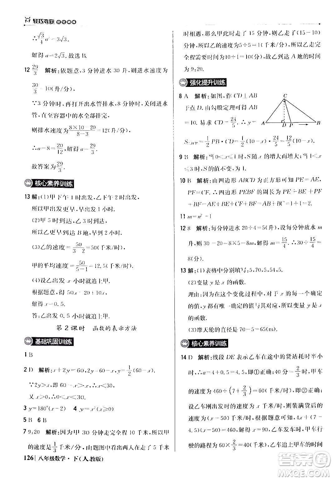 北京教育出版社2024年春1+1輕巧奪冠優(yōu)化訓(xùn)練八年級(jí)數(shù)學(xué)下冊(cè)人教版答案