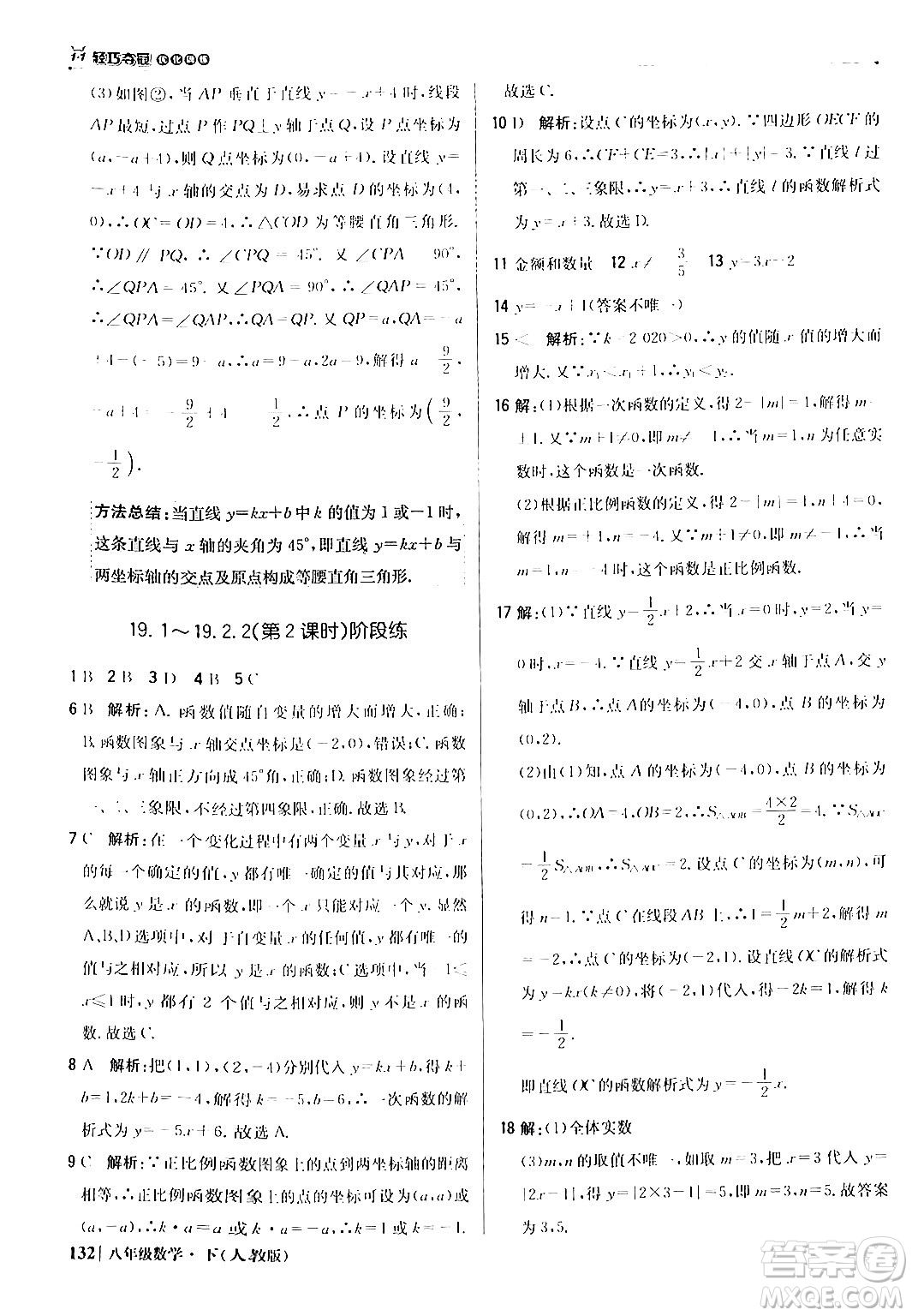 北京教育出版社2024年春1+1輕巧奪冠優(yōu)化訓(xùn)練八年級(jí)數(shù)學(xué)下冊(cè)人教版答案