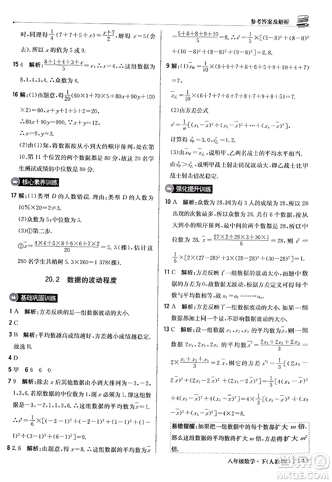 北京教育出版社2024年春1+1輕巧奪冠優(yōu)化訓(xùn)練八年級(jí)數(shù)學(xué)下冊(cè)人教版答案