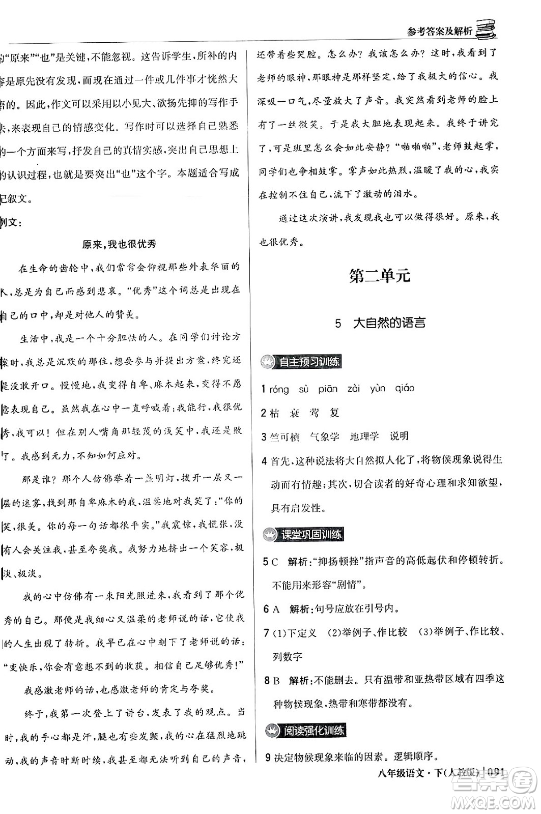 北京教育出版社2024年春1+1輕巧奪冠優(yōu)化訓練八年級語文下冊人教版答案