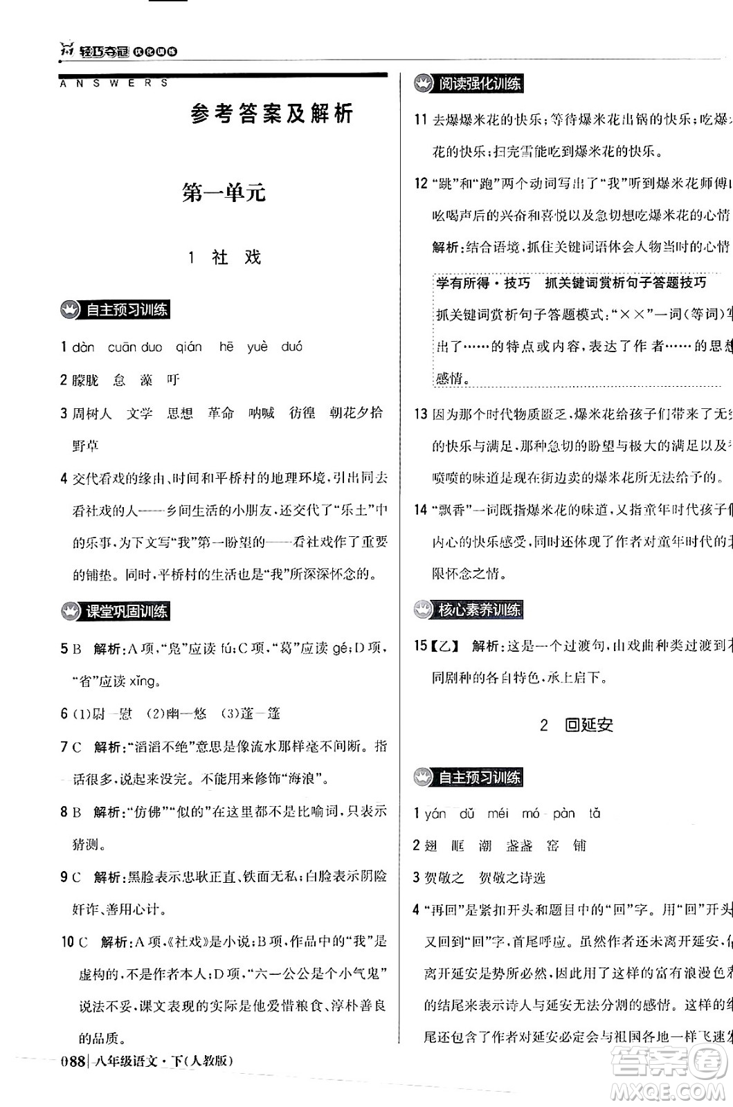 北京教育出版社2024年春1+1輕巧奪冠優(yōu)化訓練八年級語文下冊人教版答案