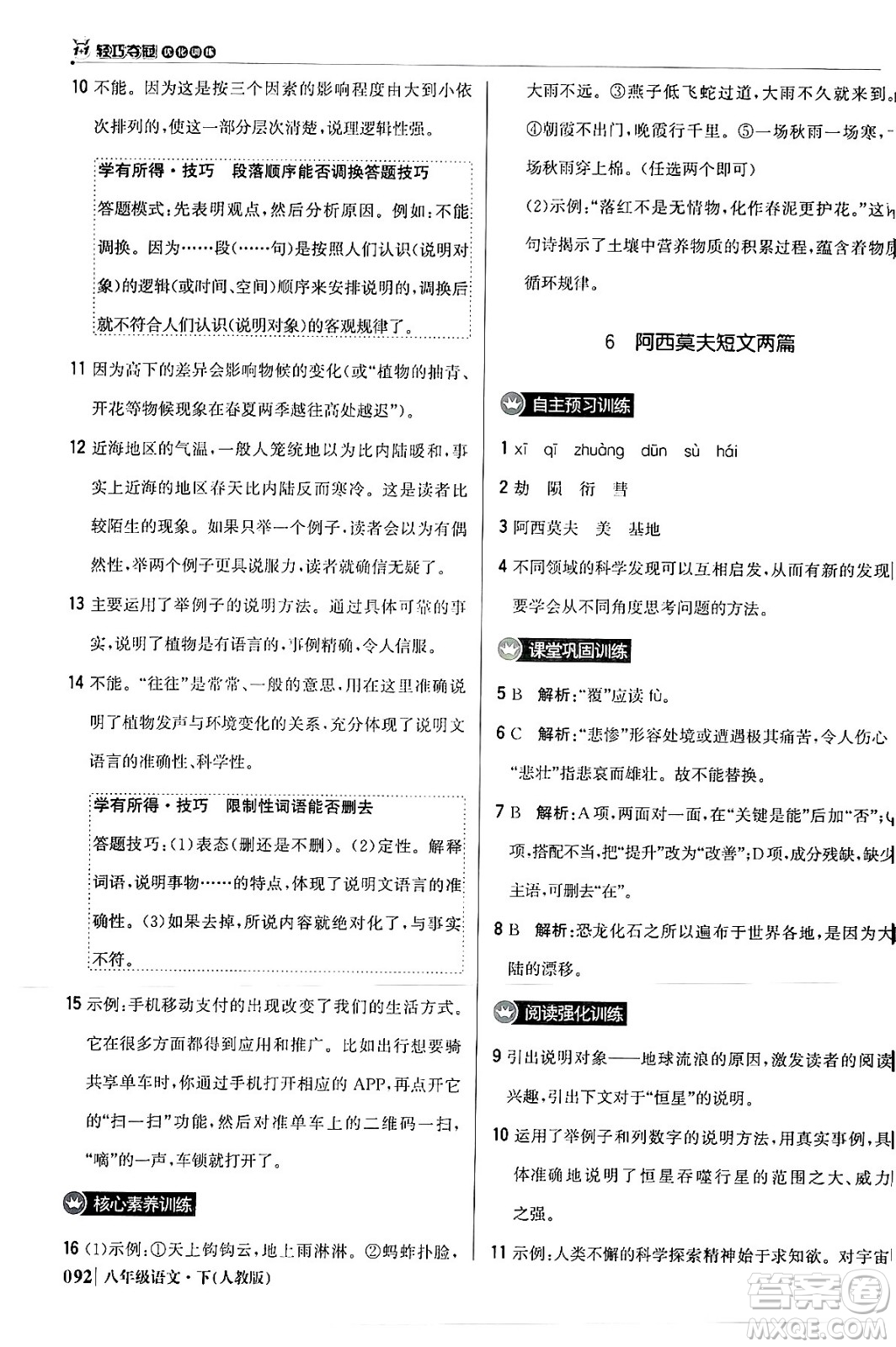 北京教育出版社2024年春1+1輕巧奪冠優(yōu)化訓練八年級語文下冊人教版答案