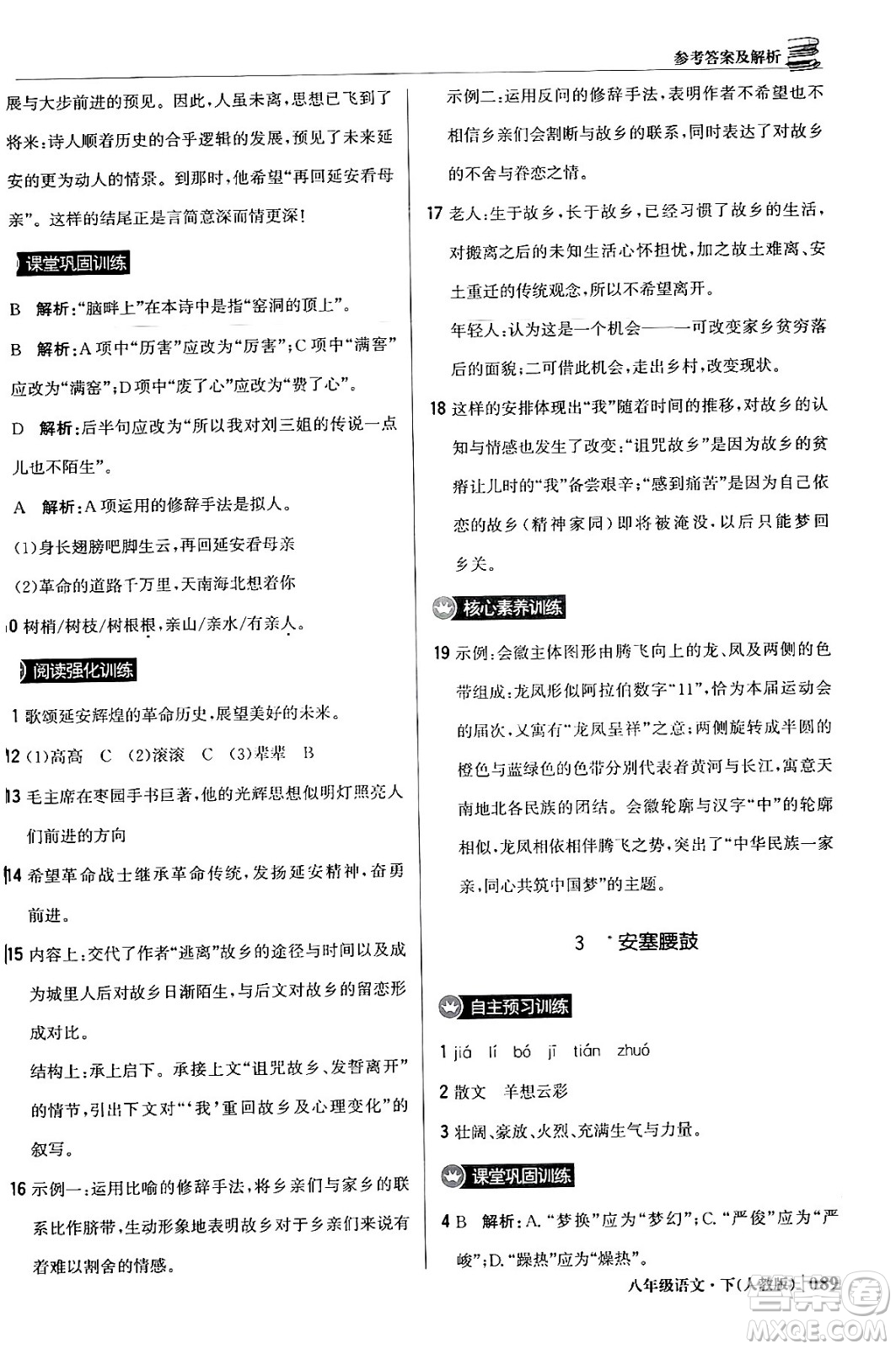 北京教育出版社2024年春1+1輕巧奪冠優(yōu)化訓練八年級語文下冊人教版答案
