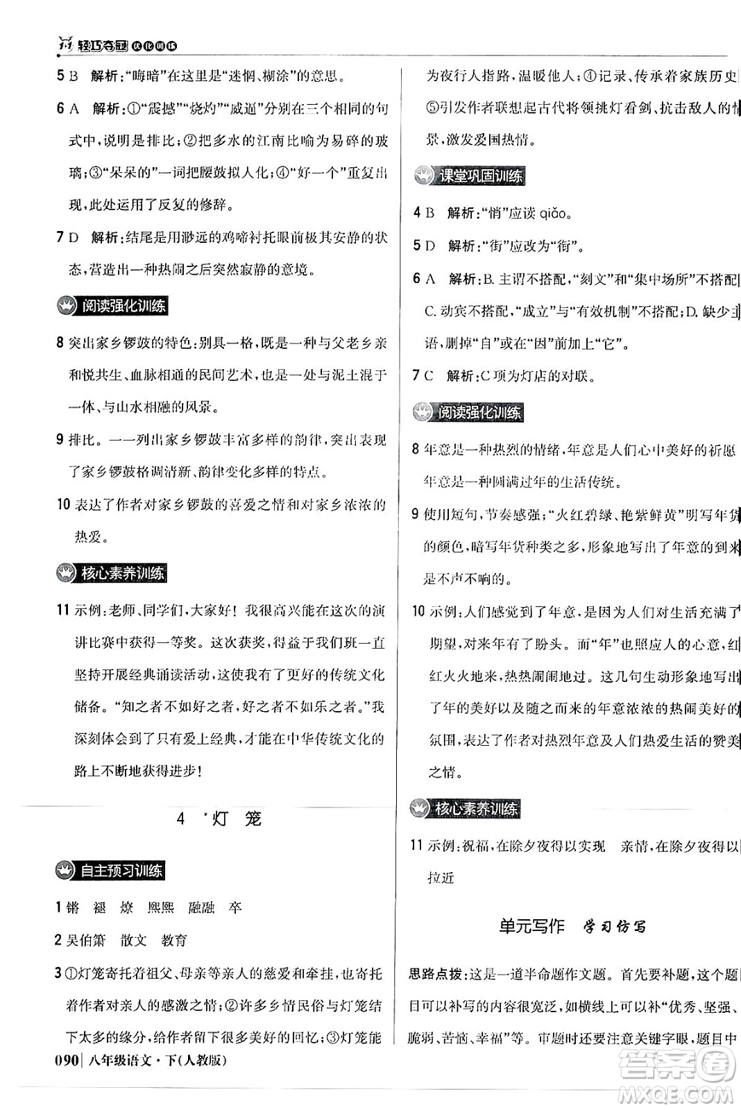 北京教育出版社2024年春1+1輕巧奪冠優(yōu)化訓練八年級語文下冊人教版答案