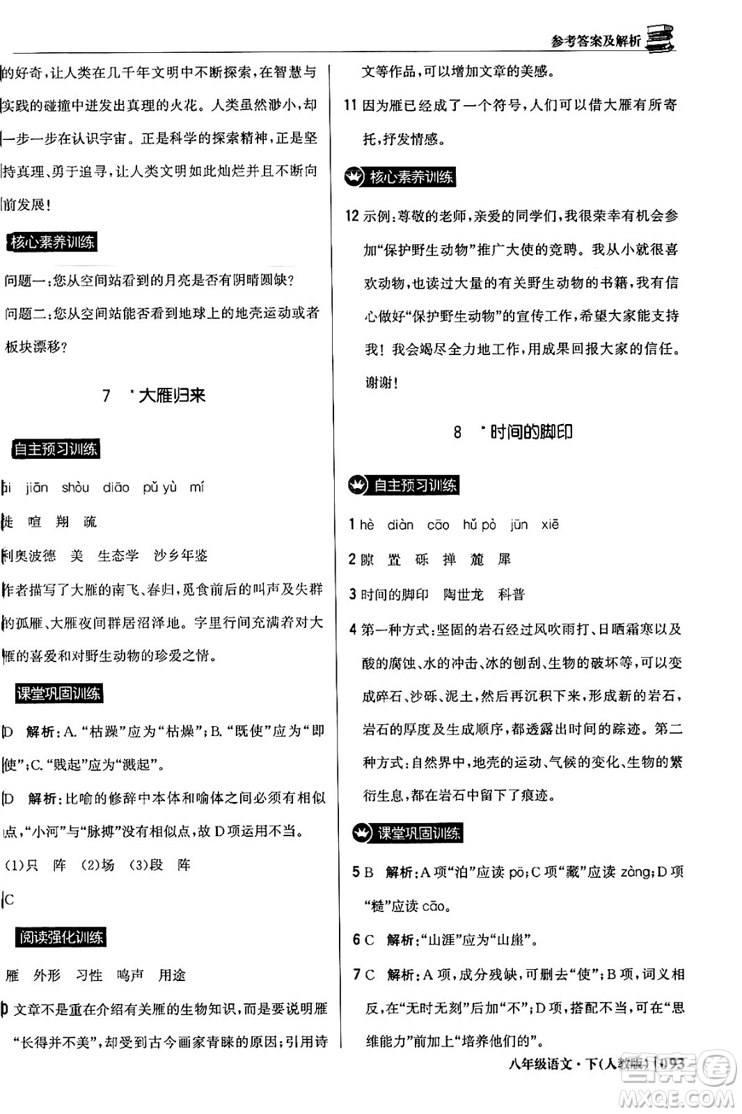 北京教育出版社2024年春1+1輕巧奪冠優(yōu)化訓練八年級語文下冊人教版答案