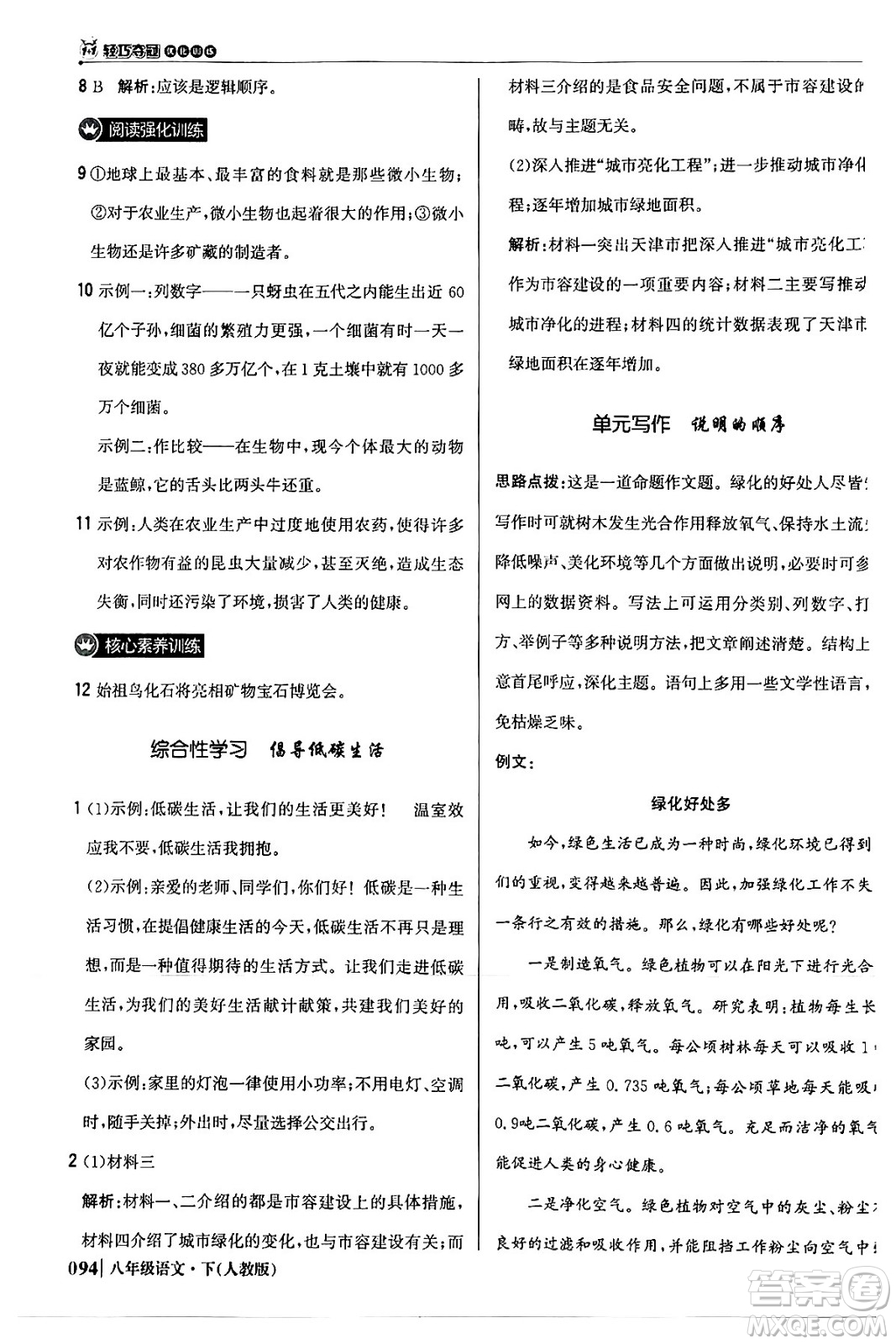 北京教育出版社2024年春1+1輕巧奪冠優(yōu)化訓練八年級語文下冊人教版答案