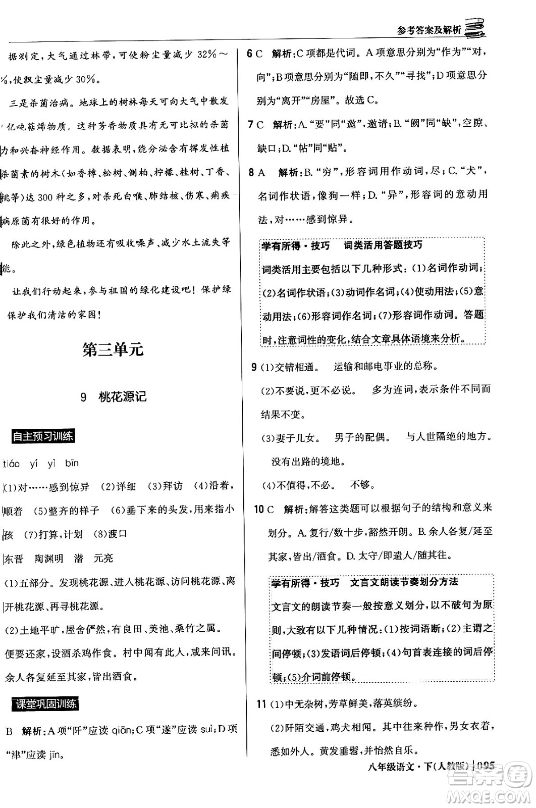北京教育出版社2024年春1+1輕巧奪冠優(yōu)化訓練八年級語文下冊人教版答案