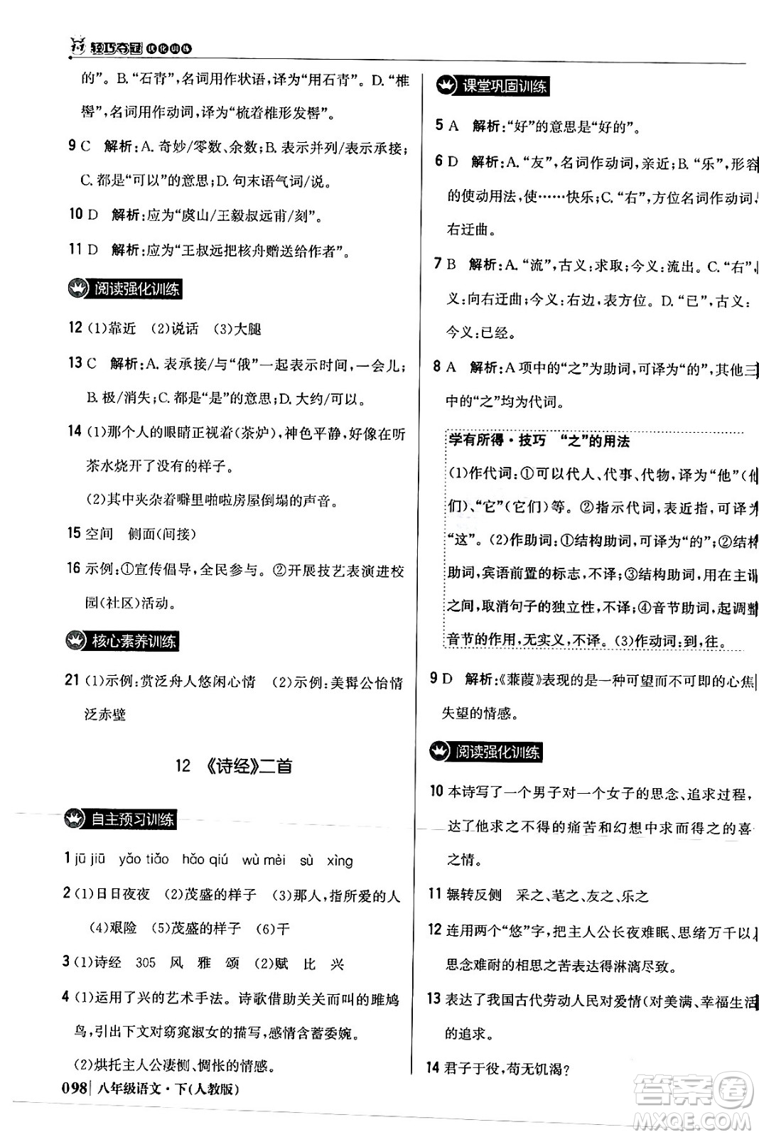 北京教育出版社2024年春1+1輕巧奪冠優(yōu)化訓練八年級語文下冊人教版答案