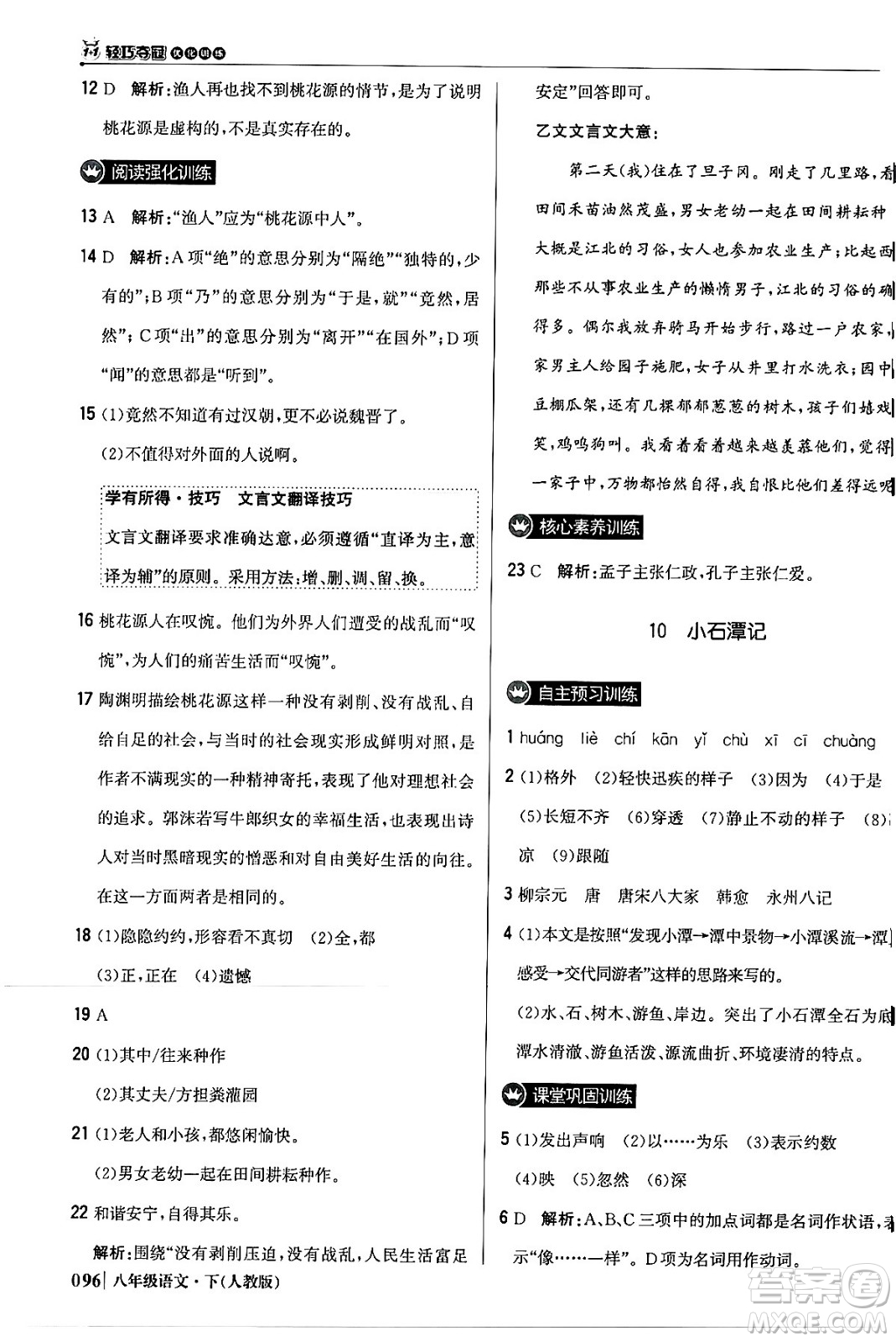 北京教育出版社2024年春1+1輕巧奪冠優(yōu)化訓練八年級語文下冊人教版答案
