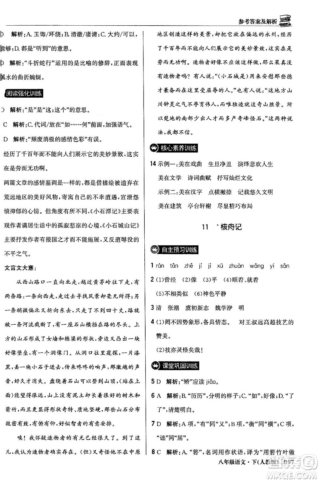 北京教育出版社2024年春1+1輕巧奪冠優(yōu)化訓練八年級語文下冊人教版答案