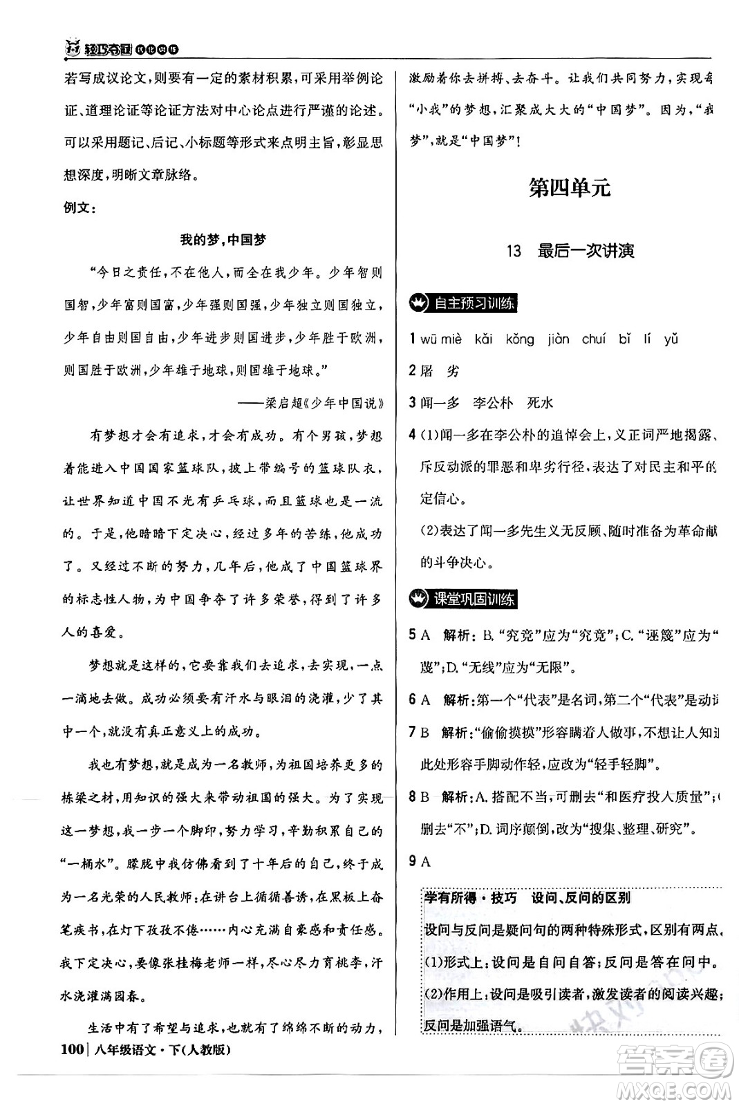 北京教育出版社2024年春1+1輕巧奪冠優(yōu)化訓練八年級語文下冊人教版答案
