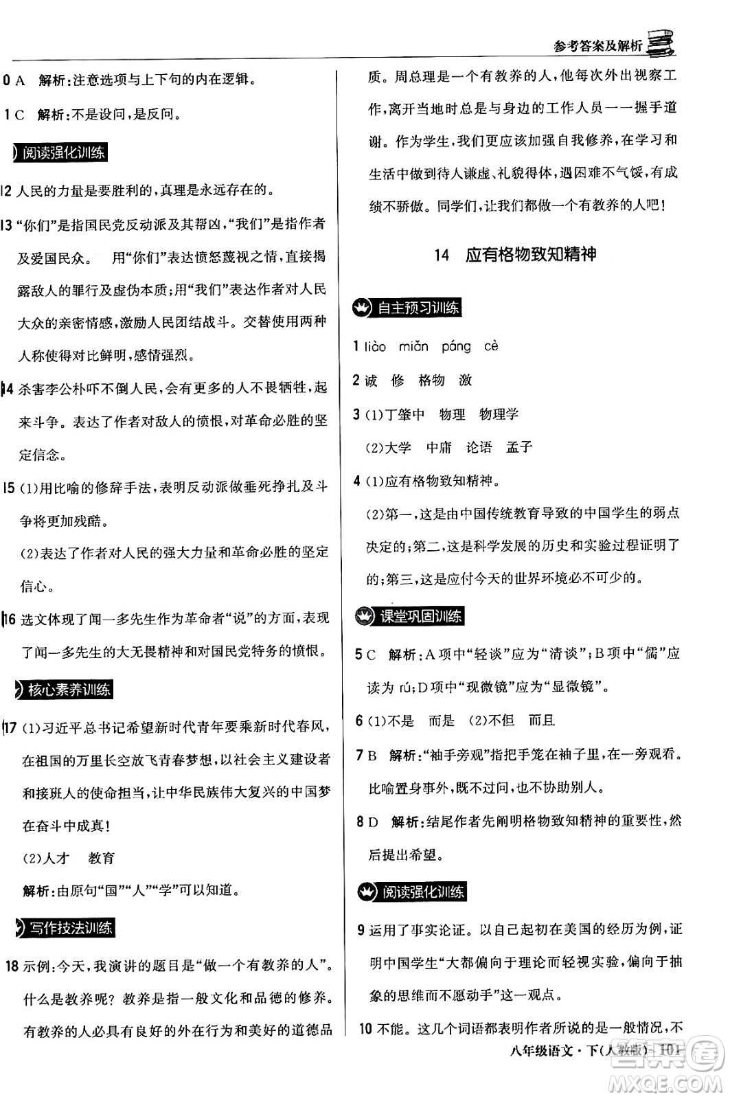 北京教育出版社2024年春1+1輕巧奪冠優(yōu)化訓練八年級語文下冊人教版答案