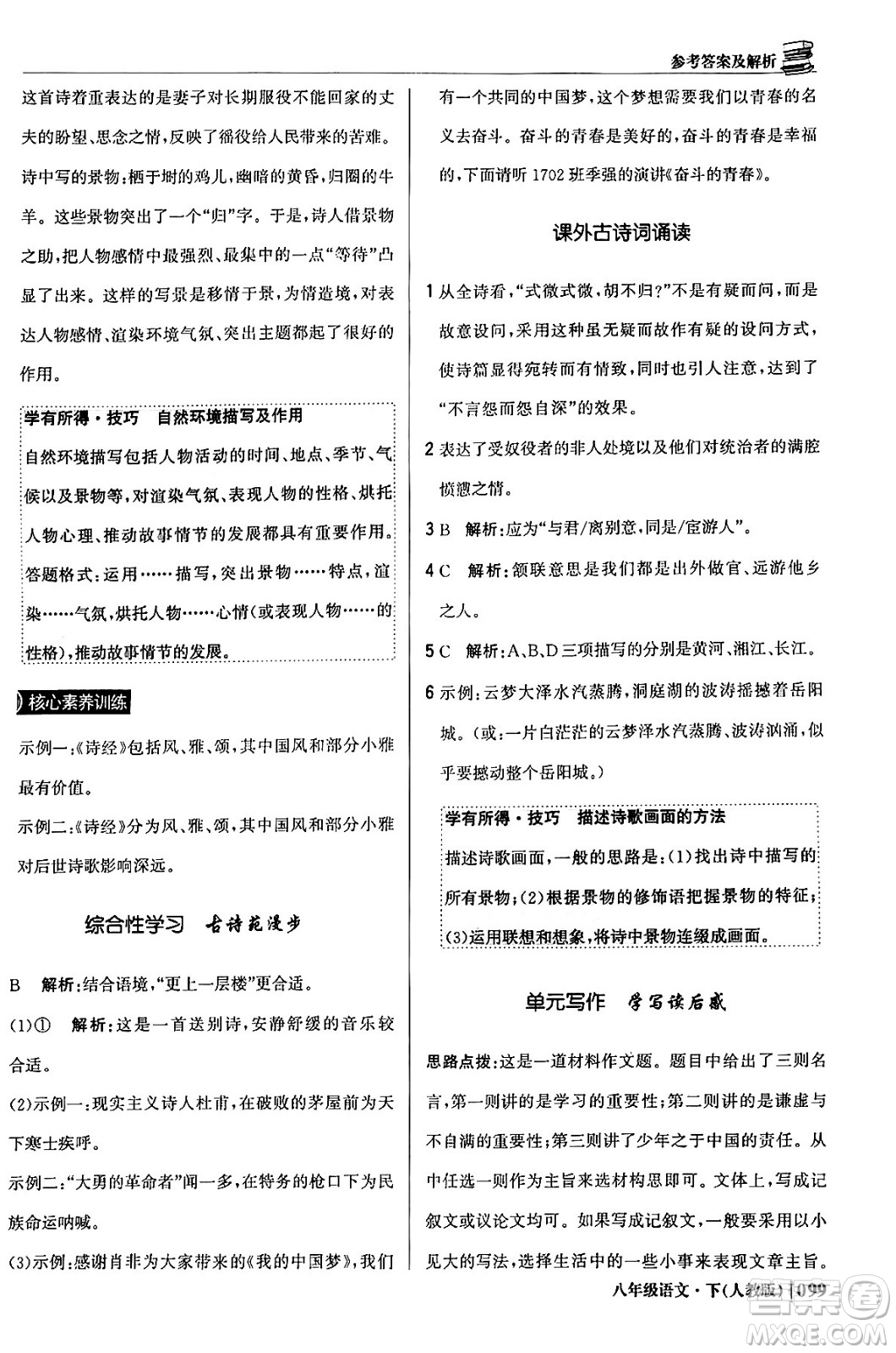 北京教育出版社2024年春1+1輕巧奪冠優(yōu)化訓練八年級語文下冊人教版答案