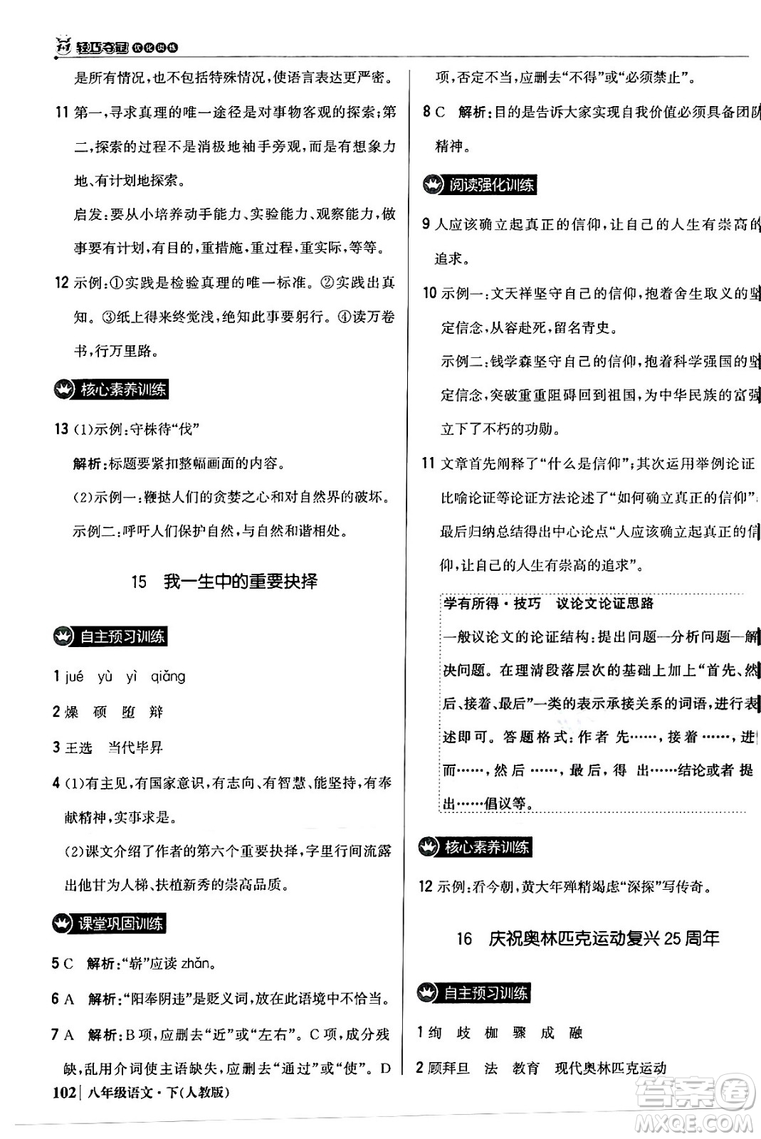 北京教育出版社2024年春1+1輕巧奪冠優(yōu)化訓練八年級語文下冊人教版答案