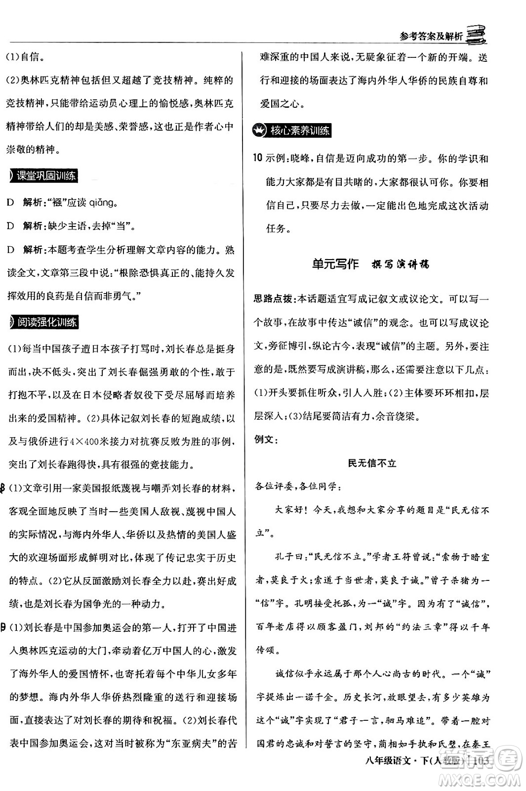 北京教育出版社2024年春1+1輕巧奪冠優(yōu)化訓練八年級語文下冊人教版答案