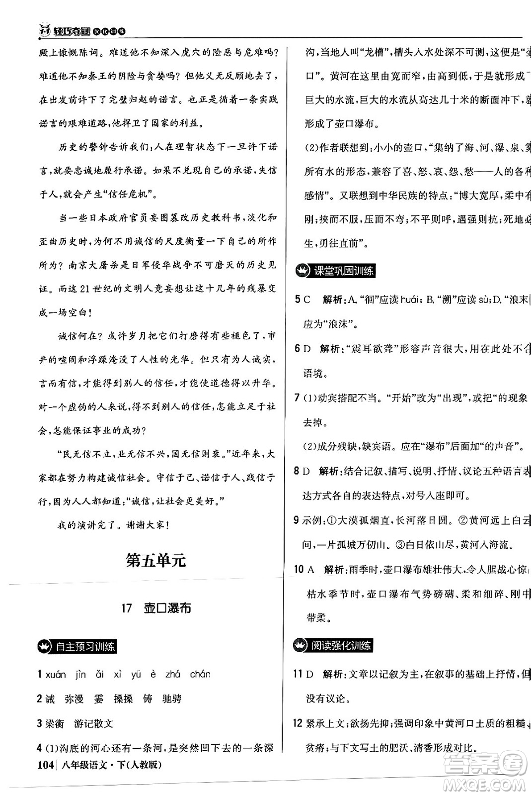 北京教育出版社2024年春1+1輕巧奪冠優(yōu)化訓練八年級語文下冊人教版答案