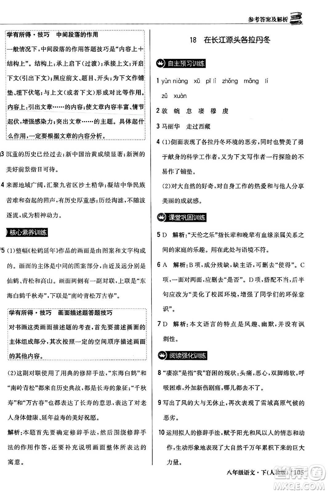 北京教育出版社2024年春1+1輕巧奪冠優(yōu)化訓練八年級語文下冊人教版答案