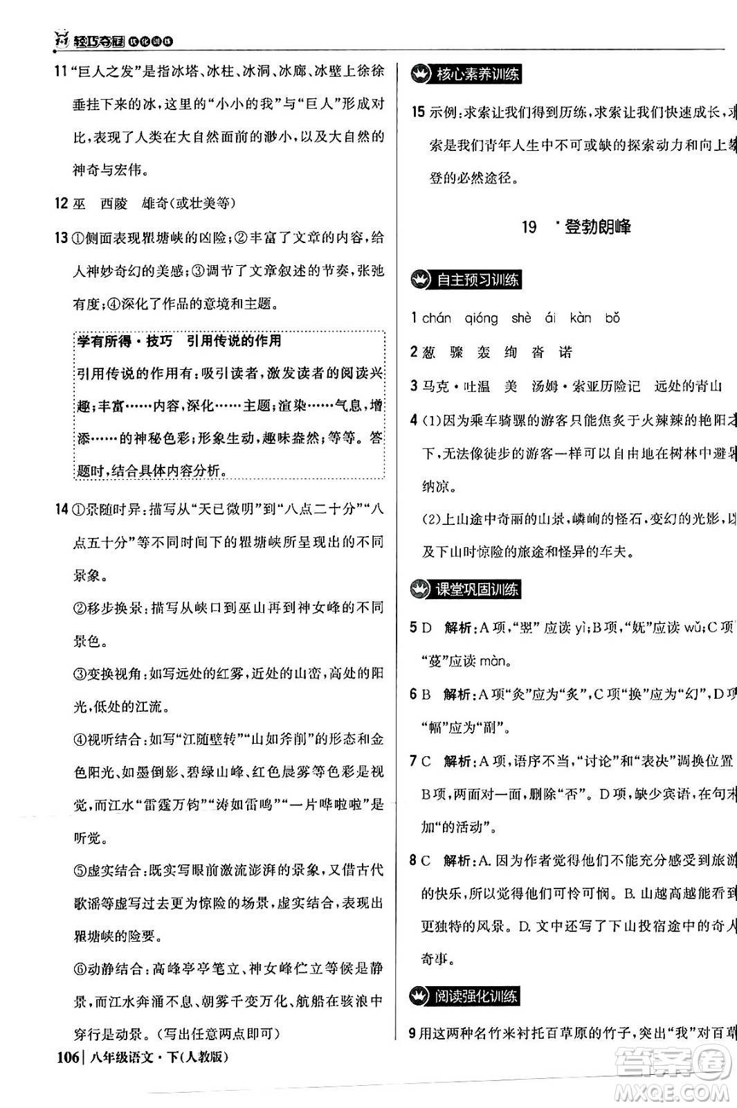 北京教育出版社2024年春1+1輕巧奪冠優(yōu)化訓練八年級語文下冊人教版答案