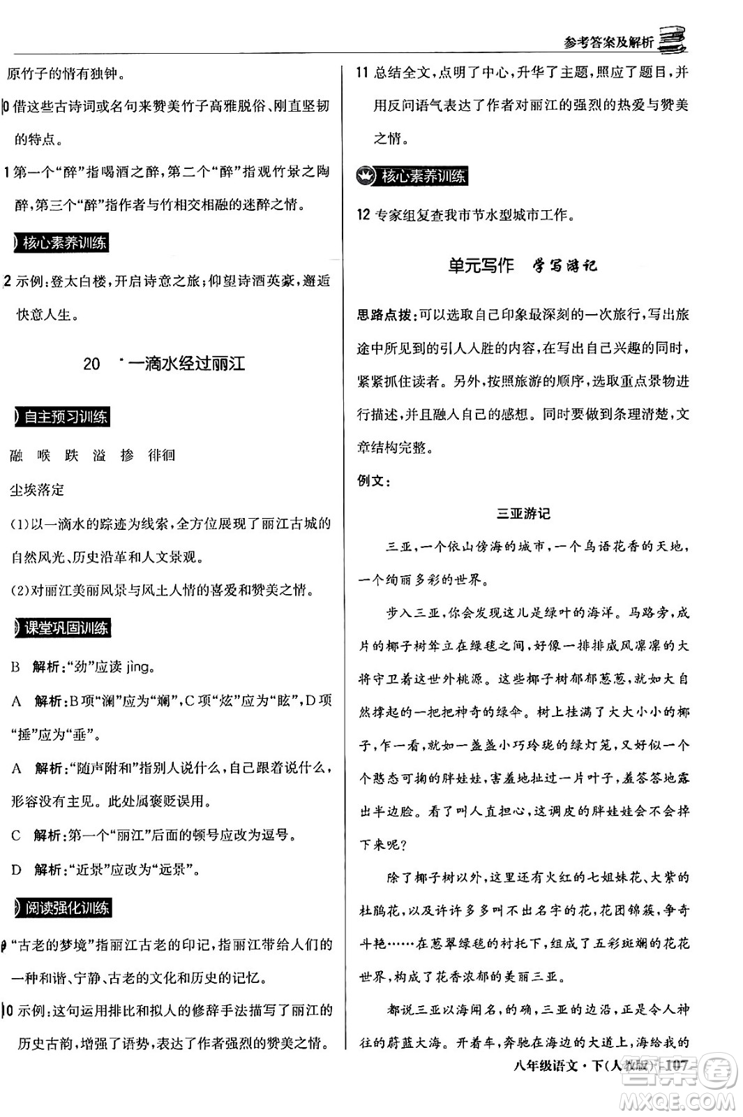 北京教育出版社2024年春1+1輕巧奪冠優(yōu)化訓練八年級語文下冊人教版答案