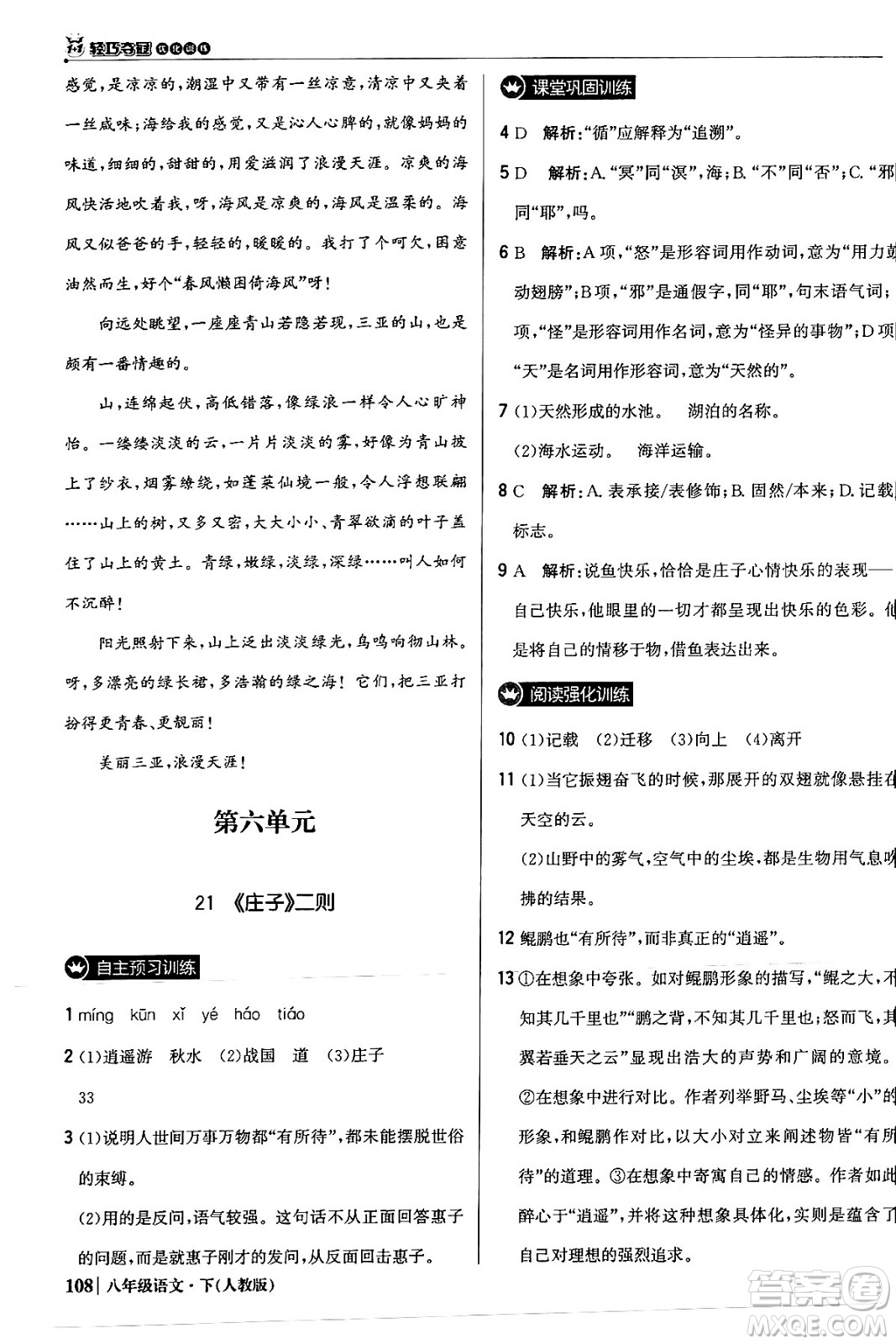 北京教育出版社2024年春1+1輕巧奪冠優(yōu)化訓練八年級語文下冊人教版答案