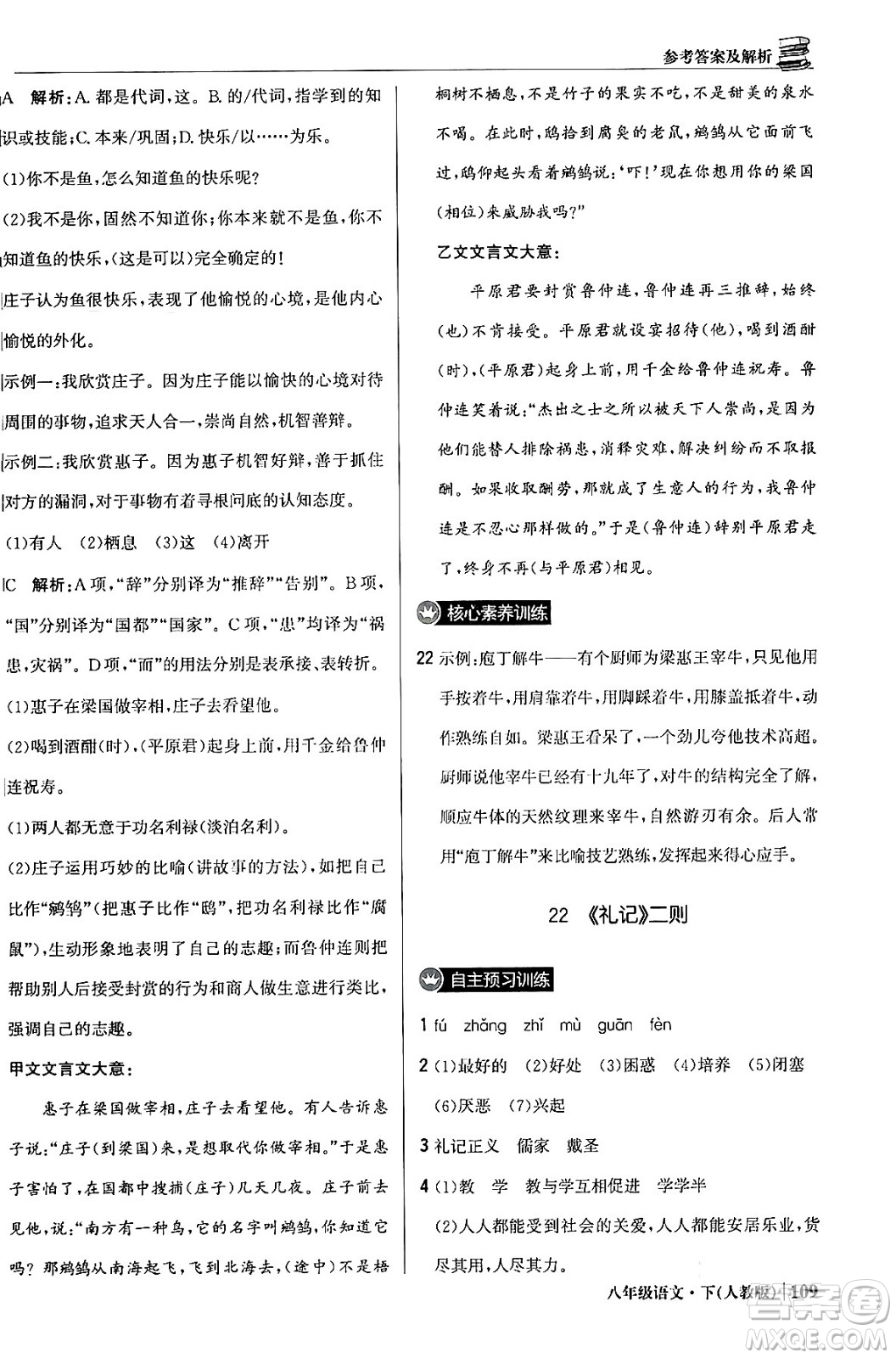 北京教育出版社2024年春1+1輕巧奪冠優(yōu)化訓練八年級語文下冊人教版答案