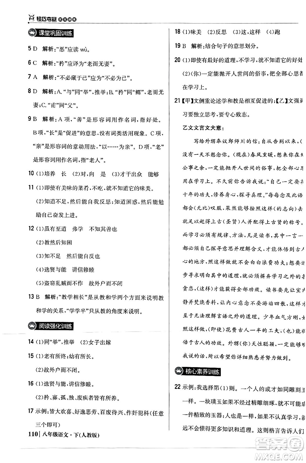 北京教育出版社2024年春1+1輕巧奪冠優(yōu)化訓練八年級語文下冊人教版答案
